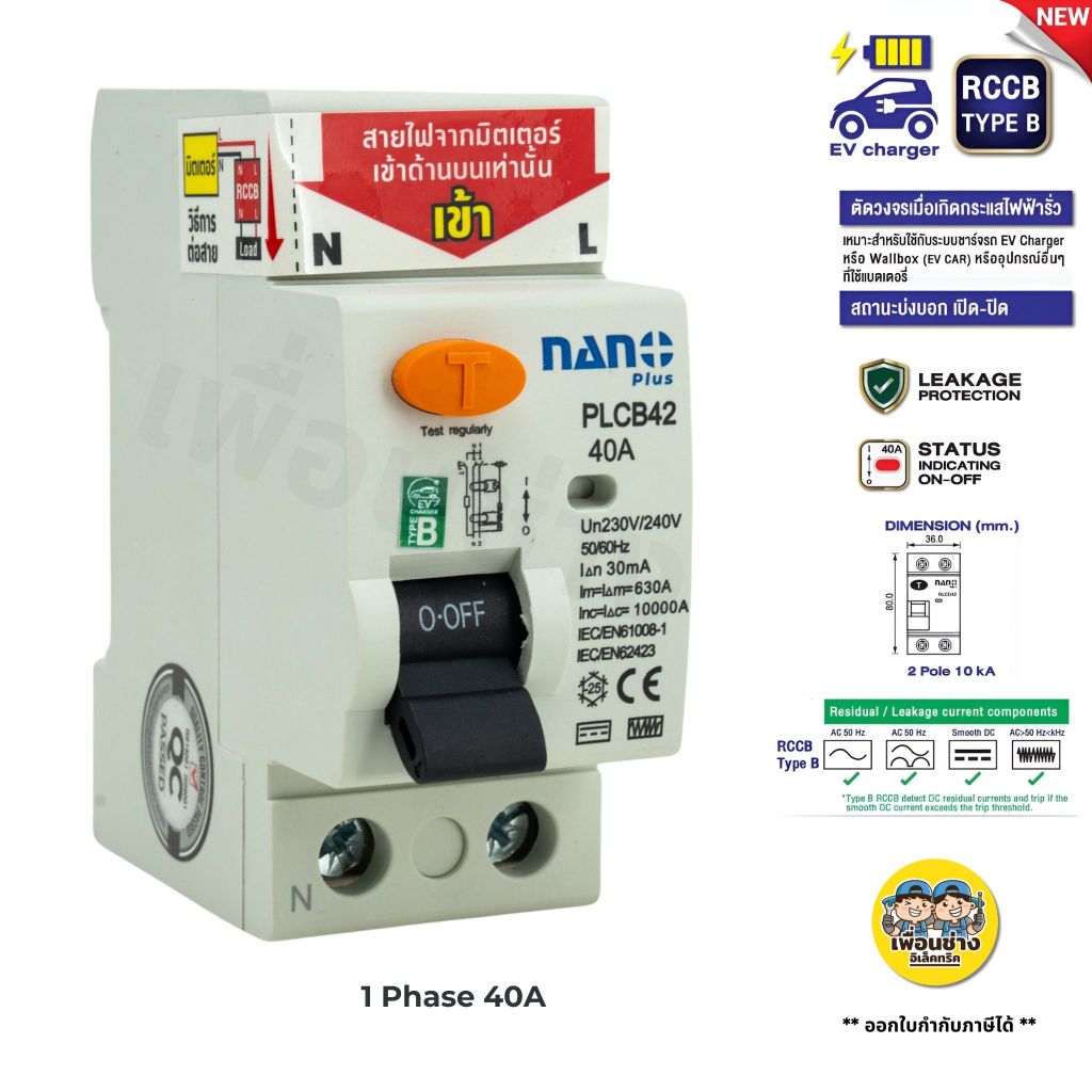 **TYPE B 2P** NANO สำหรับ EV Charger เซอร์กิตเบรกเกอร์กันดูด RCCB 40A 10kA 30mA Wallbox ที่ชาร์จ รถไฟฟ้า ตัดไฟรั่ว DC