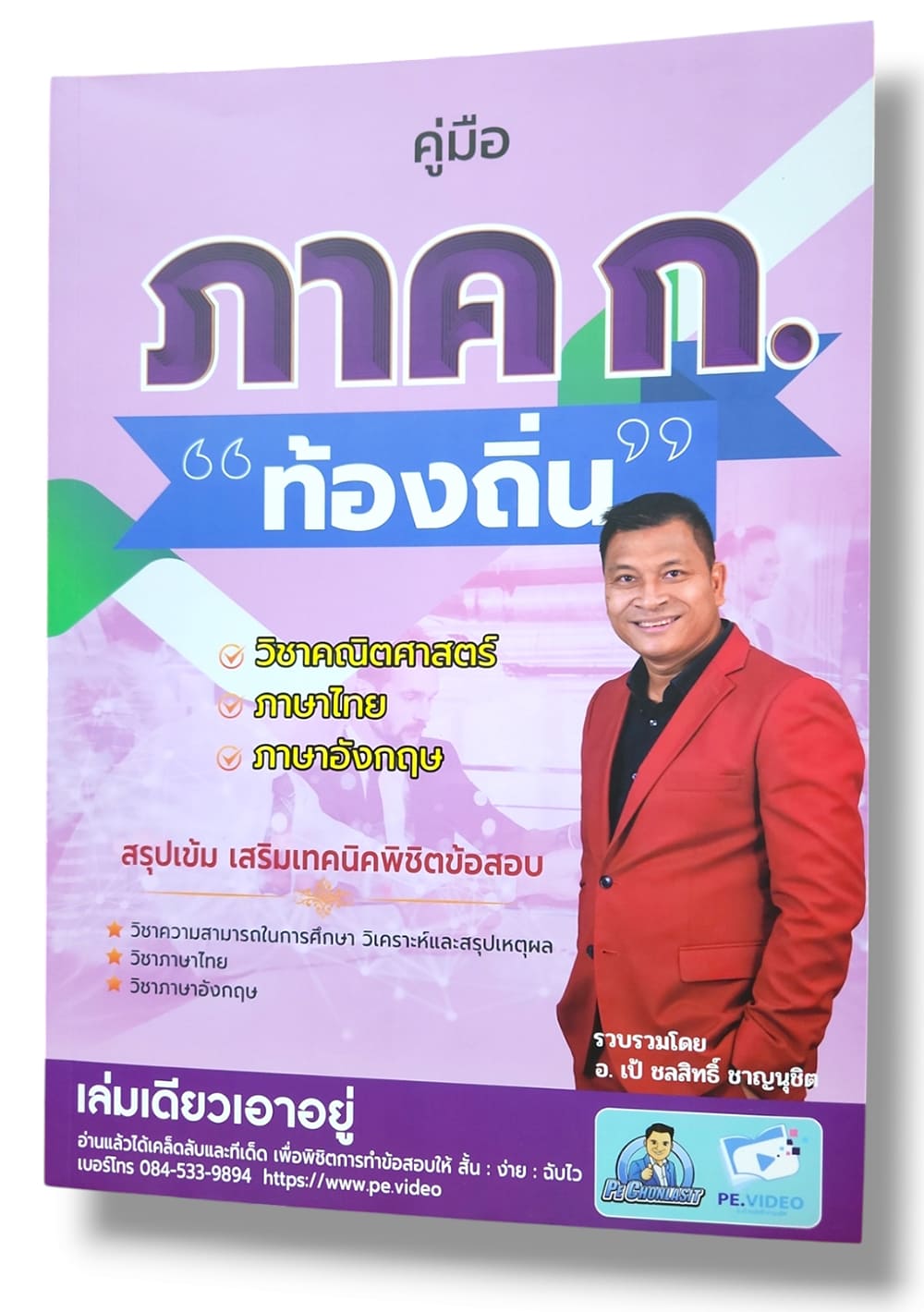 (ปี67) คู่มือสอบ ภาคก. ท้องถิ่น สรุปเข้ม เสริมเทคนิคพิชิตข้อสอบ อ.เป้ ชลสิทธิ์ ชาญนุชิต SRG0140 sheetandbook