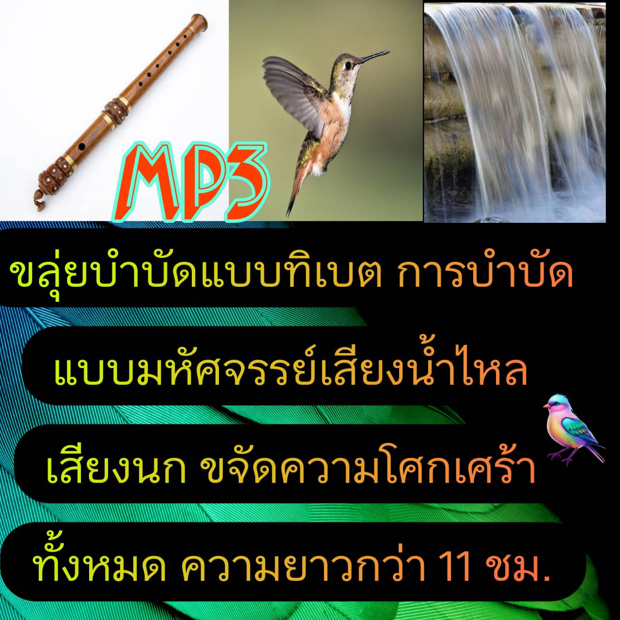 [พรเทวะ] แฟลชไดร์ฟ USb mp3 ขลุ่ยบำบัดแบบทิเบต การบำบัดแบบมหัศจรรย์ เสียงน้ำไหล เสียงนก ขจัดความโศกเศร้าทั้งหมด ความยาวกว่า 11 ชม. ใช้กับเครื่องเล่น USB/mp3 ทุกชนิดหรือเปิดฟังในรถยนต์เปิดในคอมพิวเตอร์ได้ *** สามารถ โหลดใส่มือถือ ฟังได้ ** เปิดในคอมพิวเตอร์