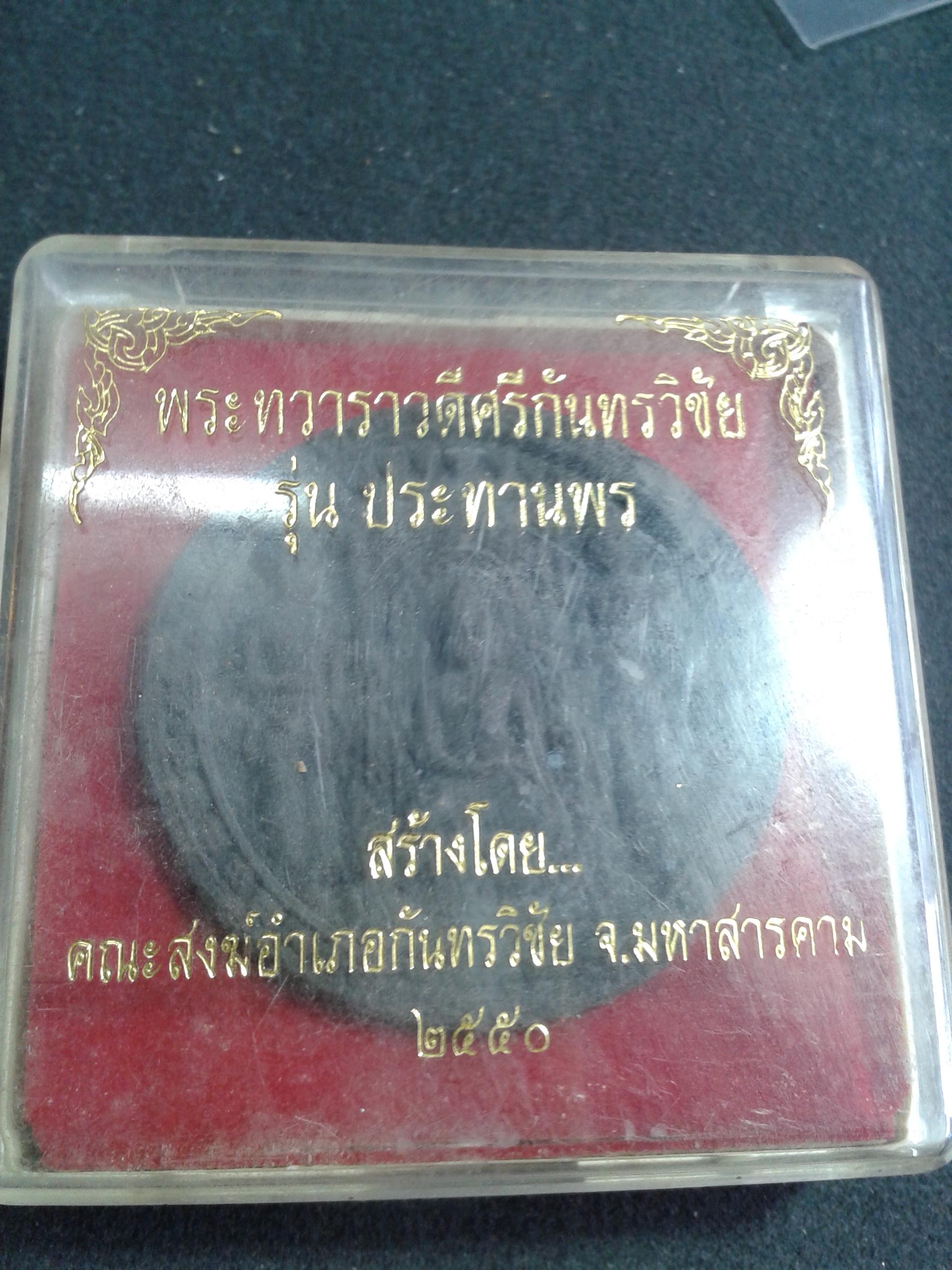 พระทวาราวดีศรีกันทรวิชัย รุ่นประทานพร สร้างโดยคณะสงฆ์อำเภอกันทรวิชัย จ.มหาสารคาม 2550 องค์ละ 199 บาท พร้อมจัดส่งครับ