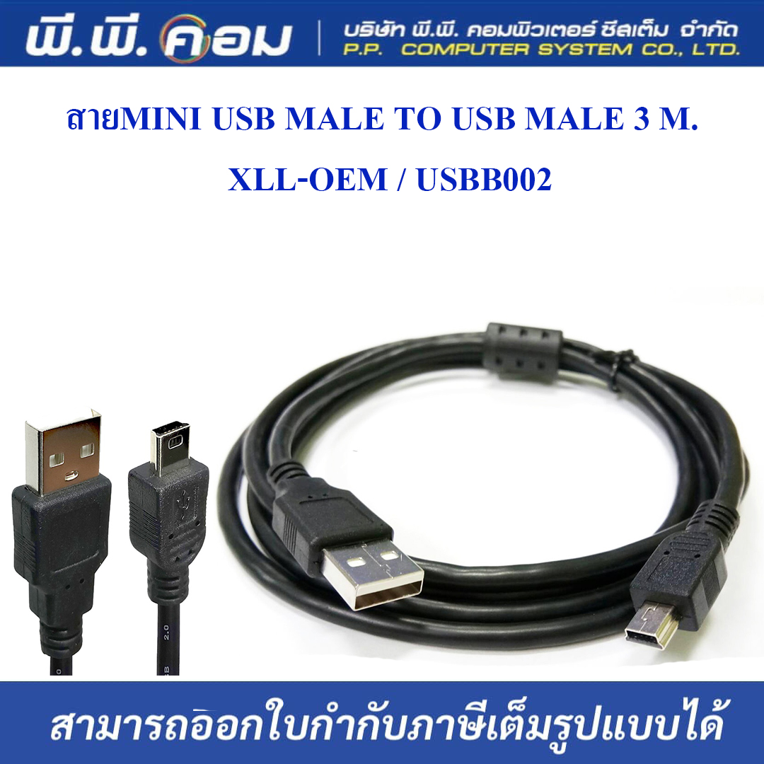สายMINI USB MALE TO USB MALE 3 M. ; XLL-OEM / USBB002