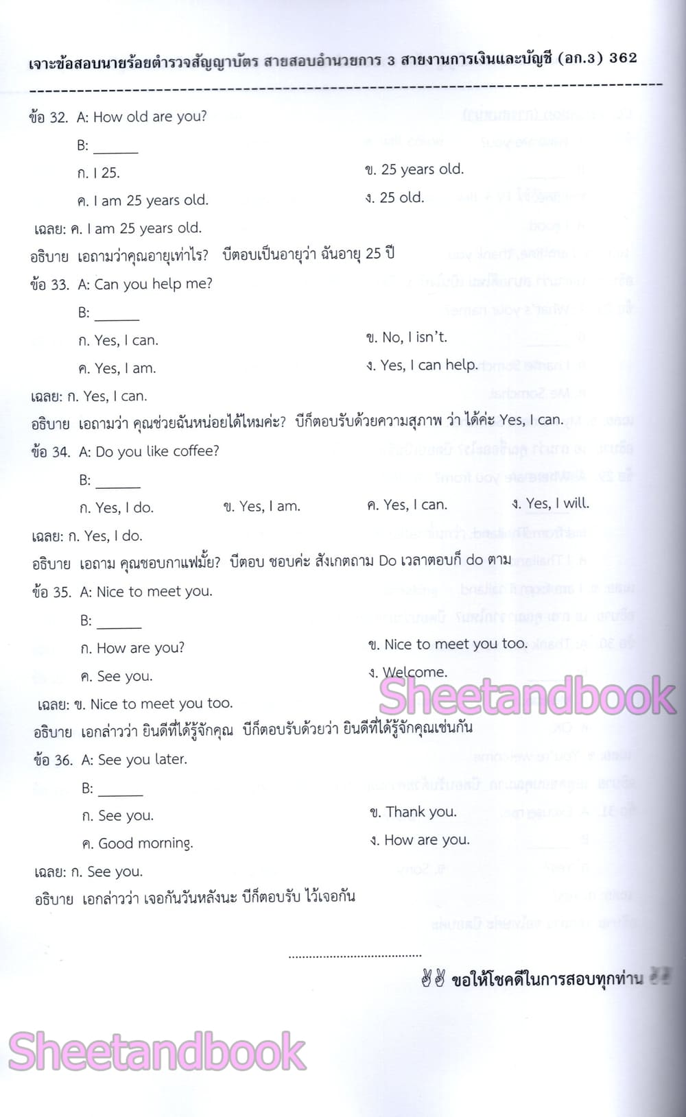(ปี68) เจาะข้อสอบ นายร้อยตำรวจชั้นสัญญาบัตร สายอำนวยการ อก.3 สายงานการเงินและบัญชี ปี68 PK2985 sheetandbook