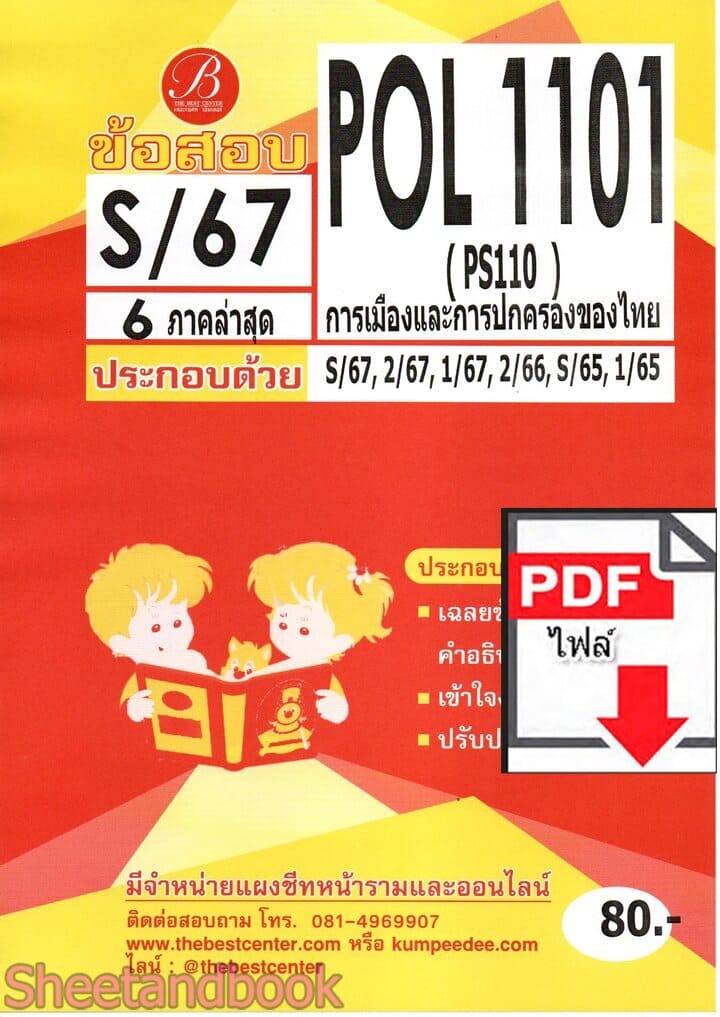 (ไฟล์ดาวโหลด) ชีทราม ข้อสอบ POL1101 การเมืองและการปกครองไทย Sheetandbook PKES0070