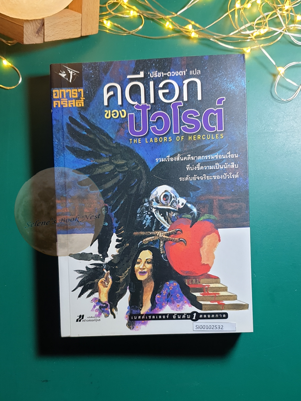 คดีเอกของปัวโรต์ (The Labors of Hercules) / Agatha Christie (อกาธา คริสตี้)