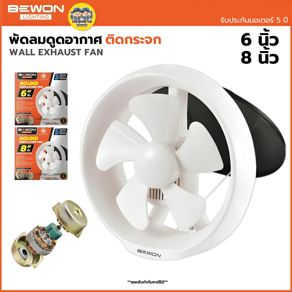 BEWON **ติดกระจก** พัดลมดูดอากาศ ขนาด 6 นิ้ว 8 นิ้ว รับประกันมอเตอร์ 5 ปี