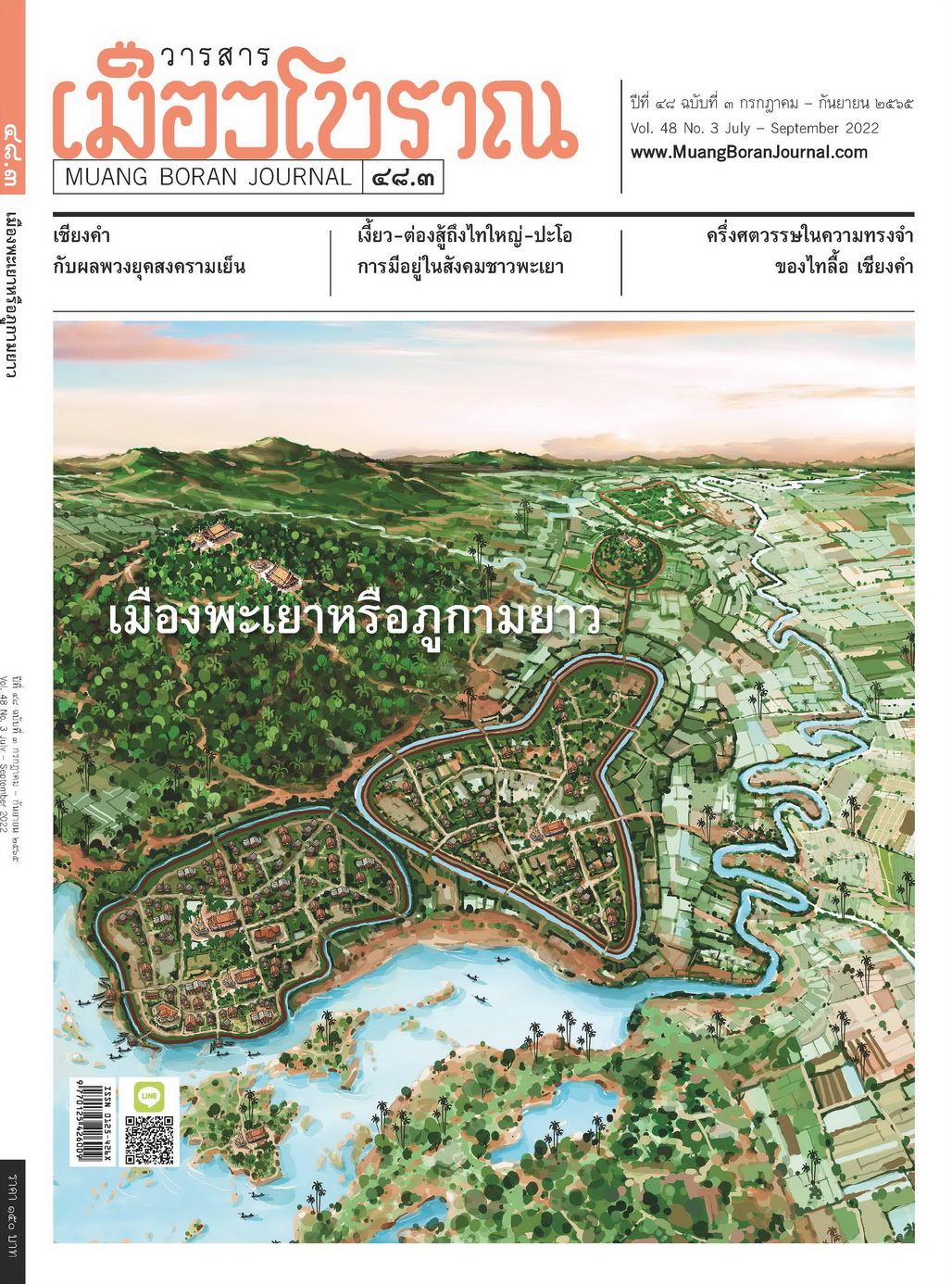 วารสารเมืองโบราณ ฉบับที่ ๔๘.๓