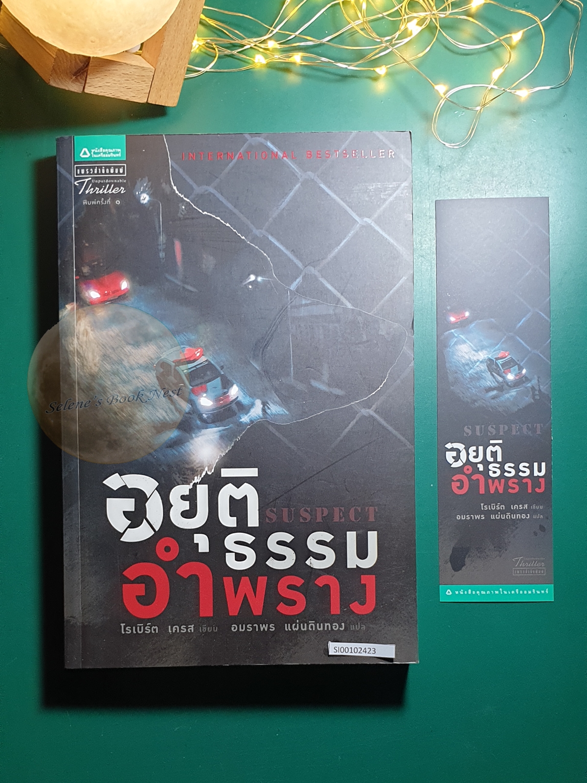 อยุติธรรมอำพราง (Suspect) / Robert Crais (โรเบิร์ต เครส)
