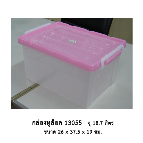 กล่องหูล็อค 13055 คละสี