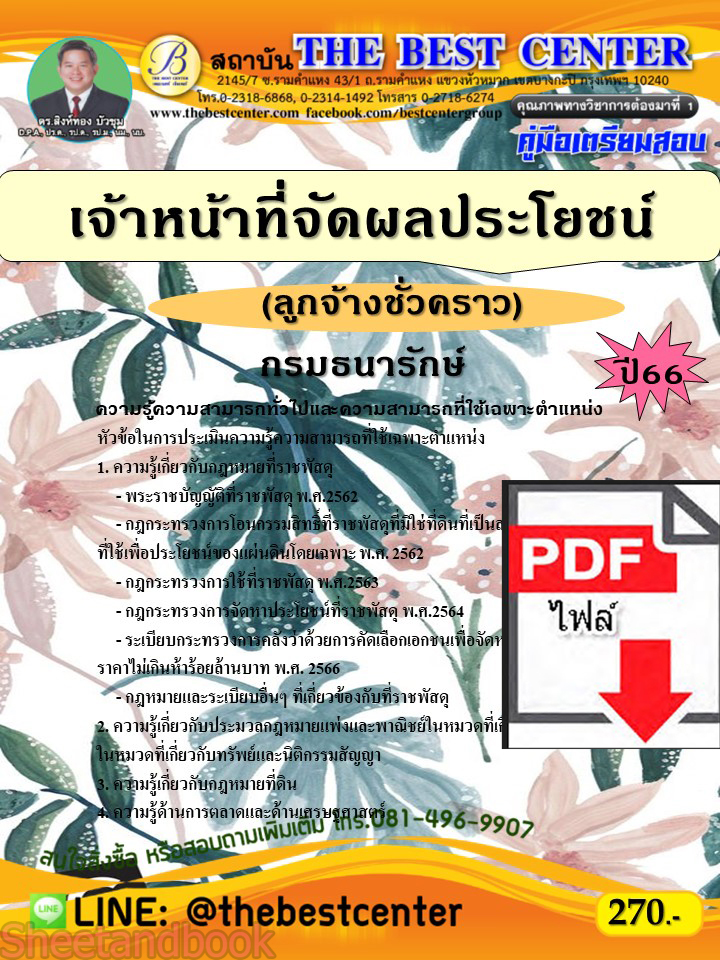 (ไฟล์ดาวโหลด) คู่มือเตรียมสอบ เจ้าหน้าที่จัดผลประโยชน์ (ลูกจ้างชั่วคราว) กรมธนารักษ์ ปี66 เนื้อหา+แนวข้อสอบพร้อมเฉลย PKE4180