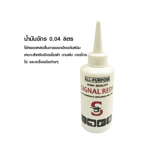 SIGNAL REDS น้ำมันจักร 0.04 ลิตร