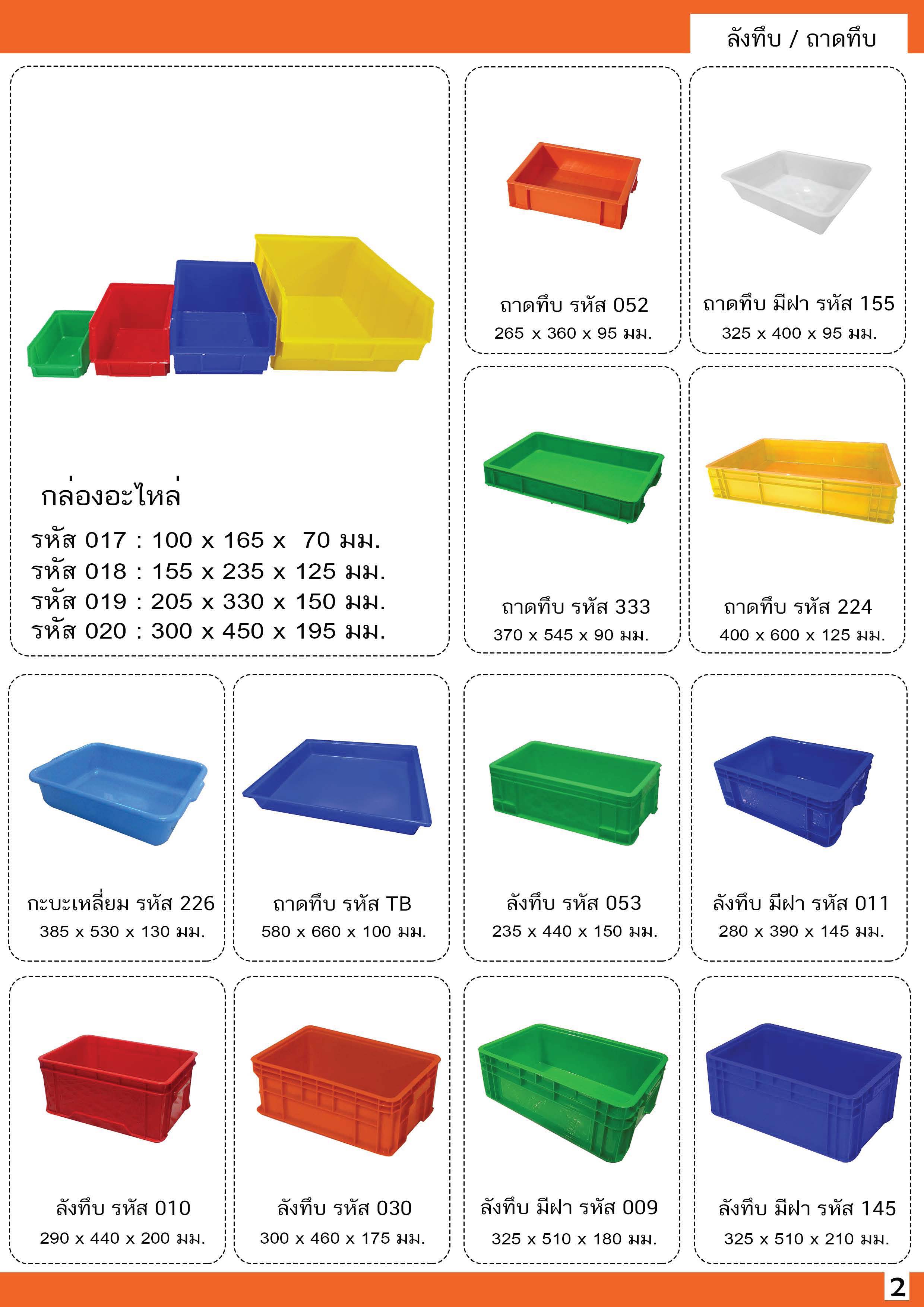 ลังทึบ 011 รวมฝา