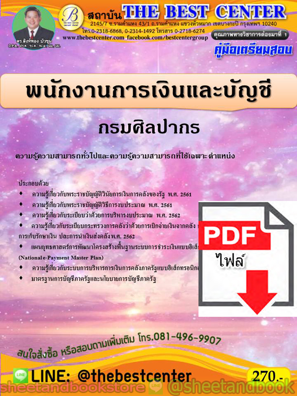 (ไฟล์ดาวโหลด) คู่มือแนวข้อสอบ พนักงานการเงินและบัญชี กรมศิลปากร PKE1927