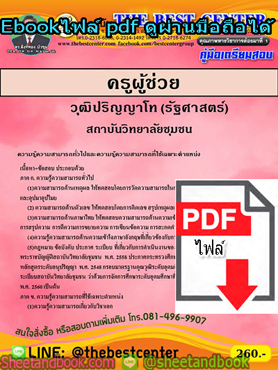 (ไฟล์ดาวโหลด) คู่มือเตรียมสอบ ครูผู้ช่วย วุฒิปริญญาโท (รัฐศาสตร์) สถาบันวิทยาลัยชุมชน PKE1341