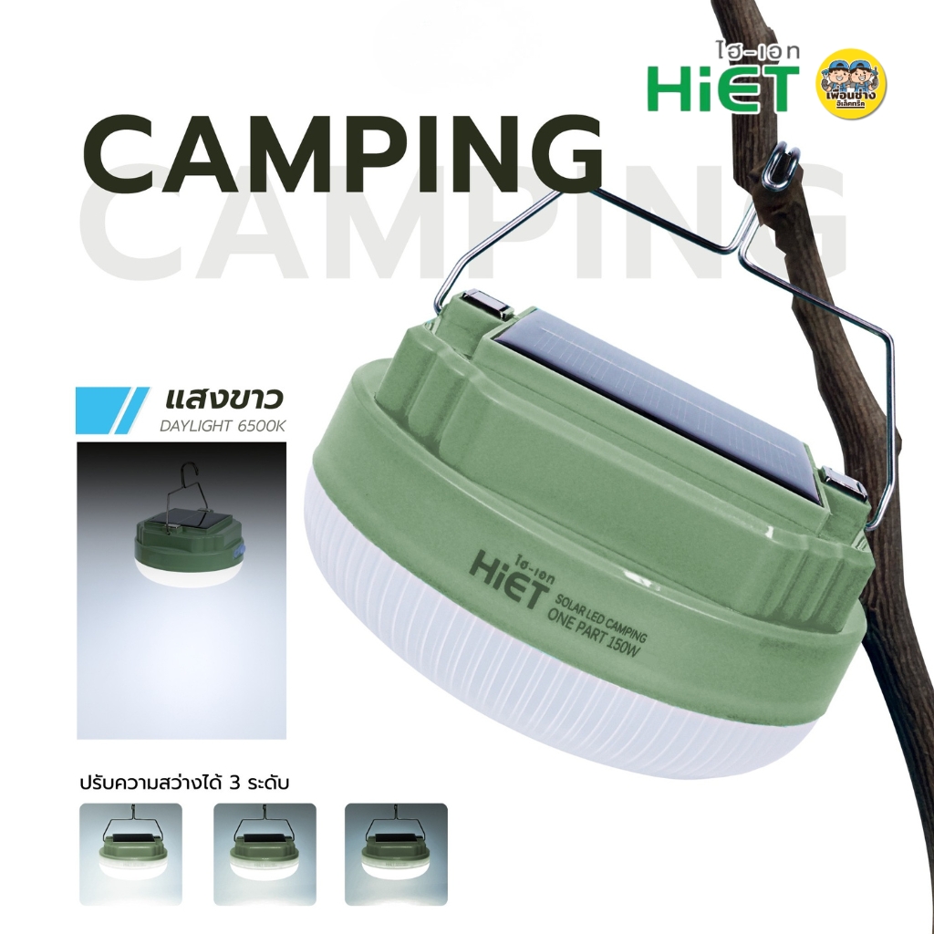 HiET โคมไฟแคมป์ปิ้ง โซล่าร์เซลล์ รุ่น ONE PART 150W LED 3 โหมด CAMPING ไฟสำรอง ไฟแคมป์