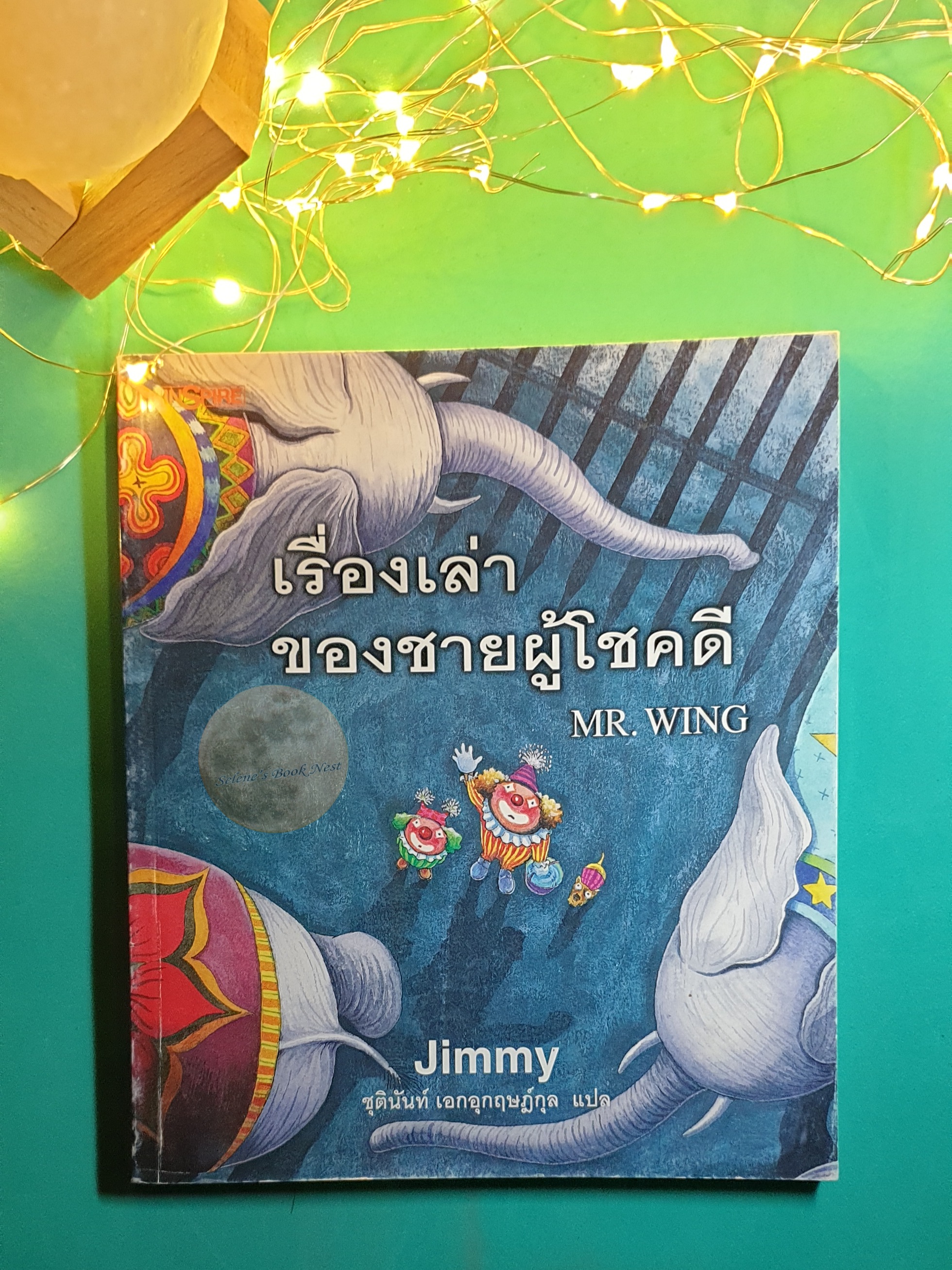 เรื่องเล่าของชายผู้โชคดี (Mr.Wing) / Jimmy Liao (จิมมี่ เลียว)