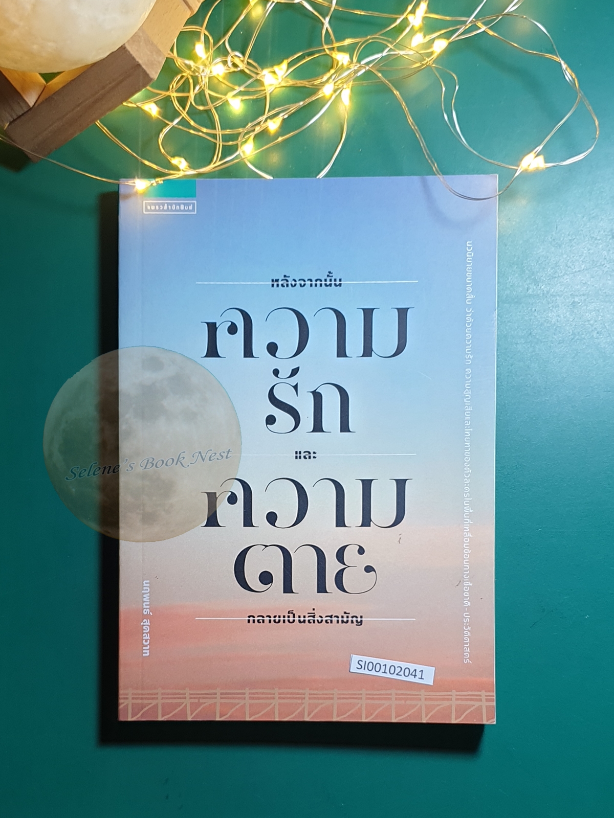 ความรักและความตายกลายเป็นสิ่งสามัญ / นฤพนธ์ สุดสวาท