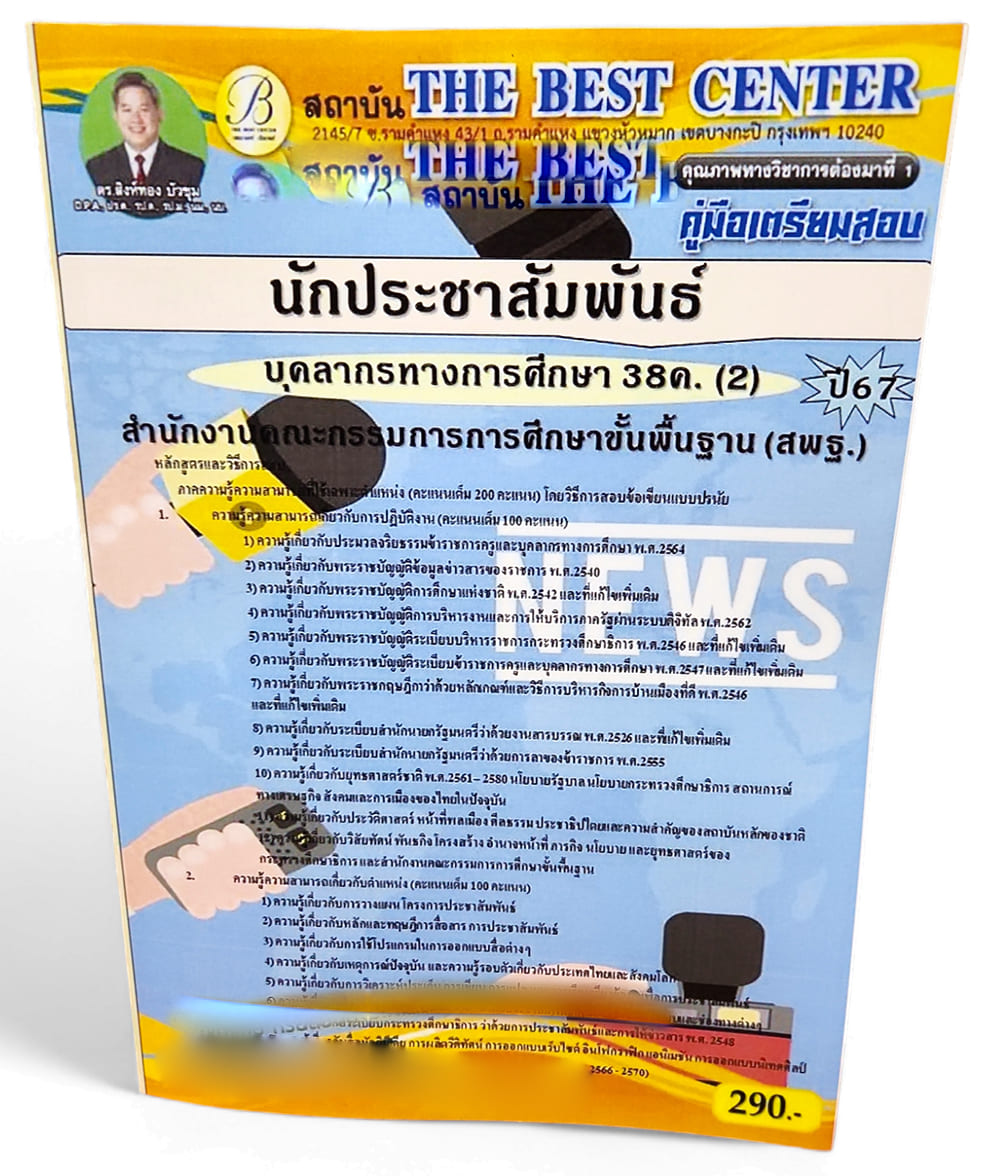 คู่มือเตรียมสอบ นักประชาสัมพันธ์ บุคลการทางศึกษา 38ค. (2) สพฐ. ปี67 PK2690 เนื้อหา+แนวข้อสอบ sheetandbook