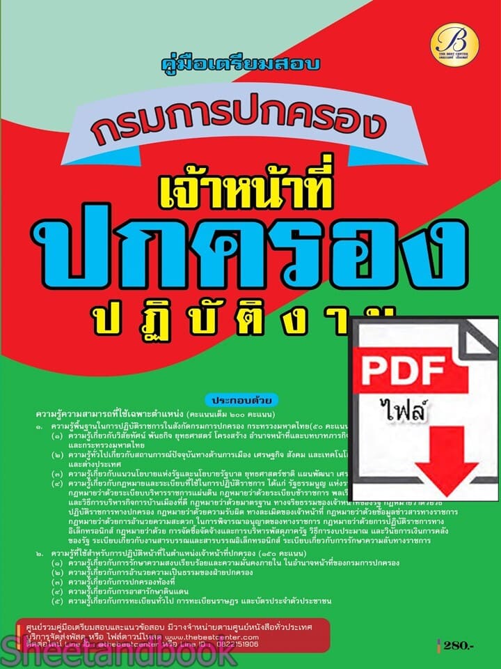 (ไฟล์ดาวโหลด) PDF คู่มือเตรียมสอบ เจ้าหน้าที่ปกครองปฏิบัติงาน กรมการปกครอง ปี68 PKE5766