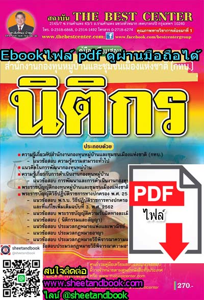 (ไฟล์ดาวโหลด) คู่มือเตรียมสอบ นิติกร สำนักงานกองทุนหมู่บ้านและชุมชนเมืองแห่งชาติ (กทบ.) PKE1084