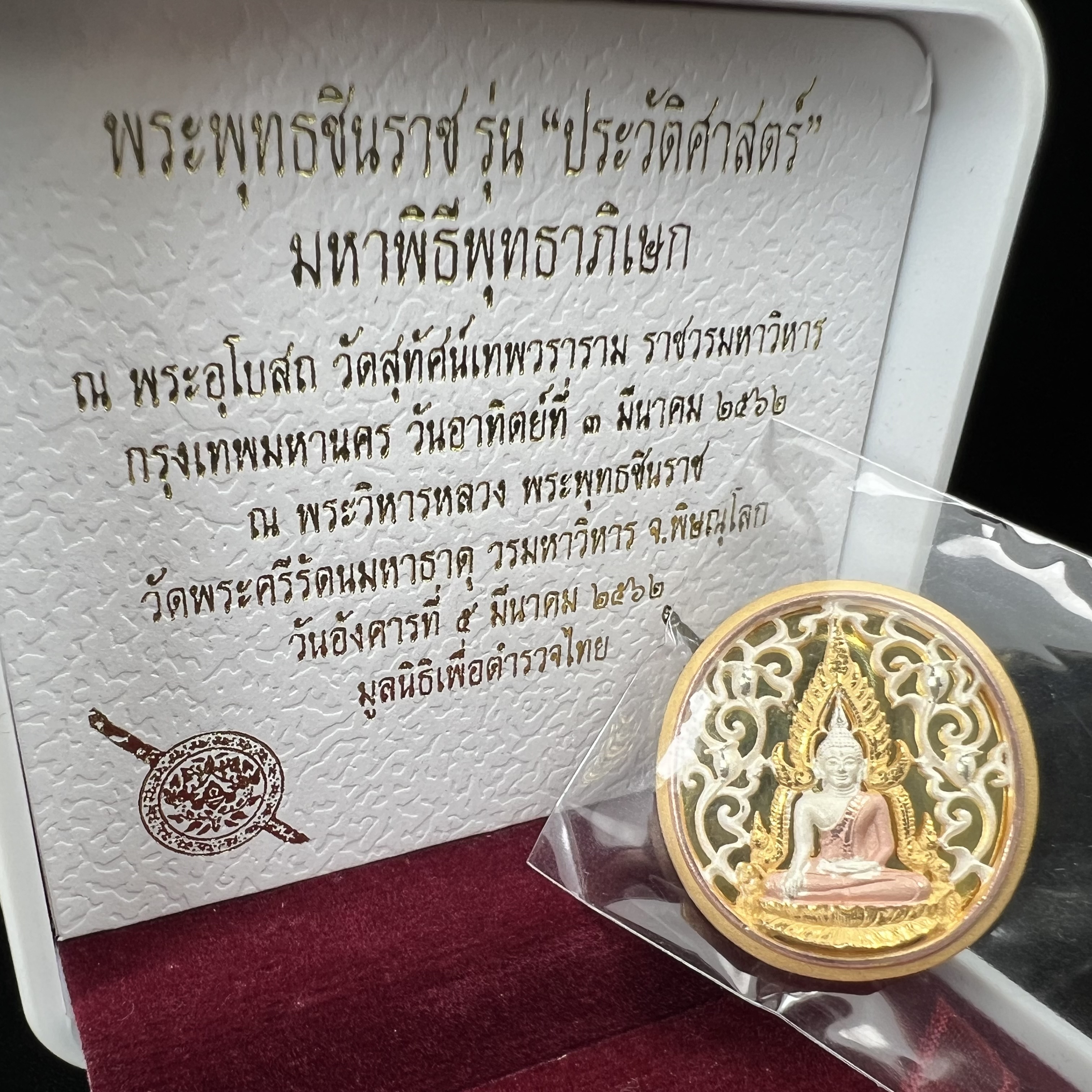 พระพุทธชินราช รุ่น ประวัติศาสตร์ มูลนิธิเพื่อตำรวจไทยจัดสร้าง ปี 2562 เนื้อเงินชุบสามกษัตริย์ขัดเงา พิมพ์เหรียญรูปไข่ฉลุลายไทย พิมพ์ใหญ่ พระพุทธชินราช แบบจิวเวอร์รี่(ขนาดสูง 2.9 ซม.)(สภาพสวยซีนซองเดิม กล่องบรรจุเดิมครบสมบูรณ์)(เลขเรียงสวย องค์หมายเลข 123)