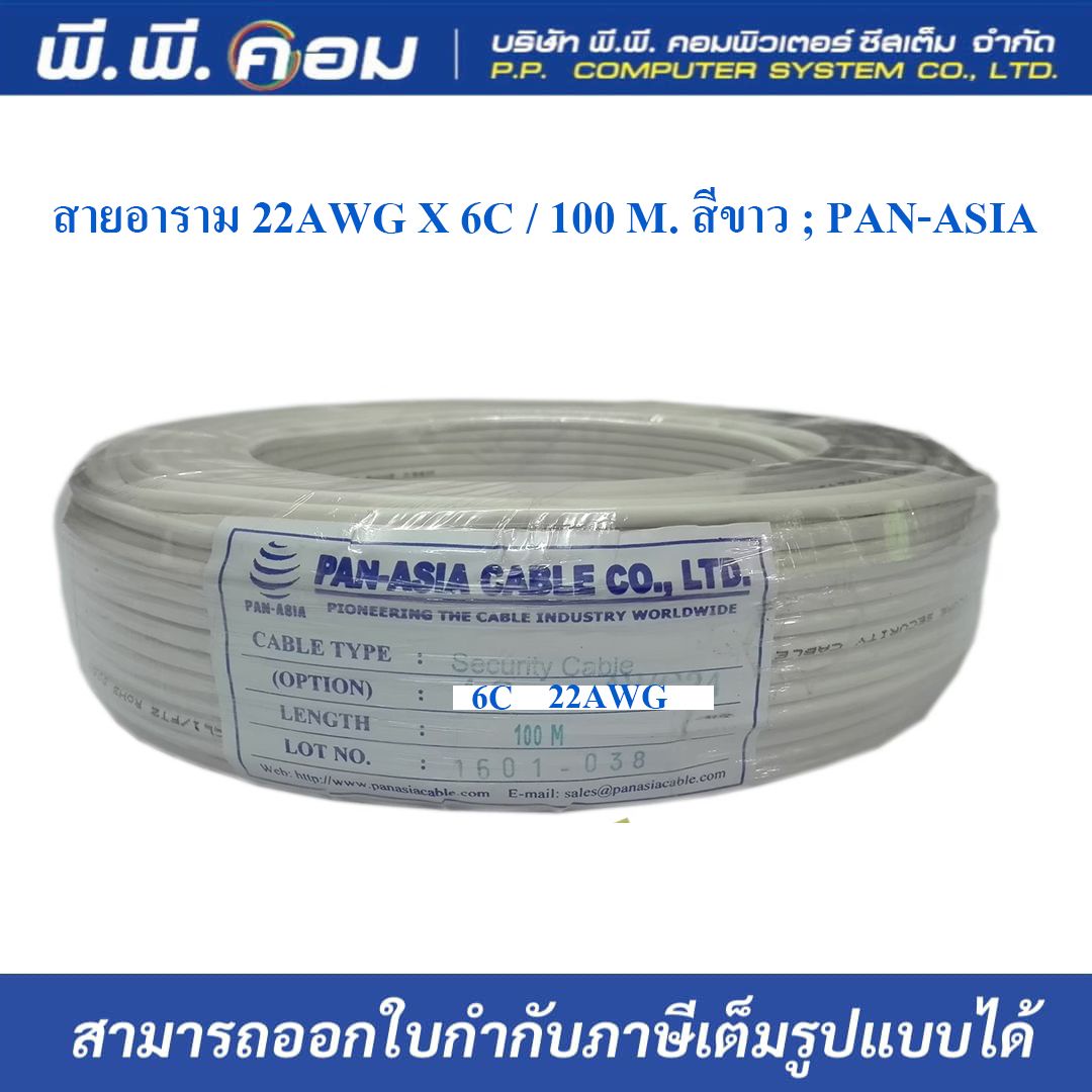 สายอาราม 22AWG X 6C / 100 M. สีขาว ; PAN-ASIA