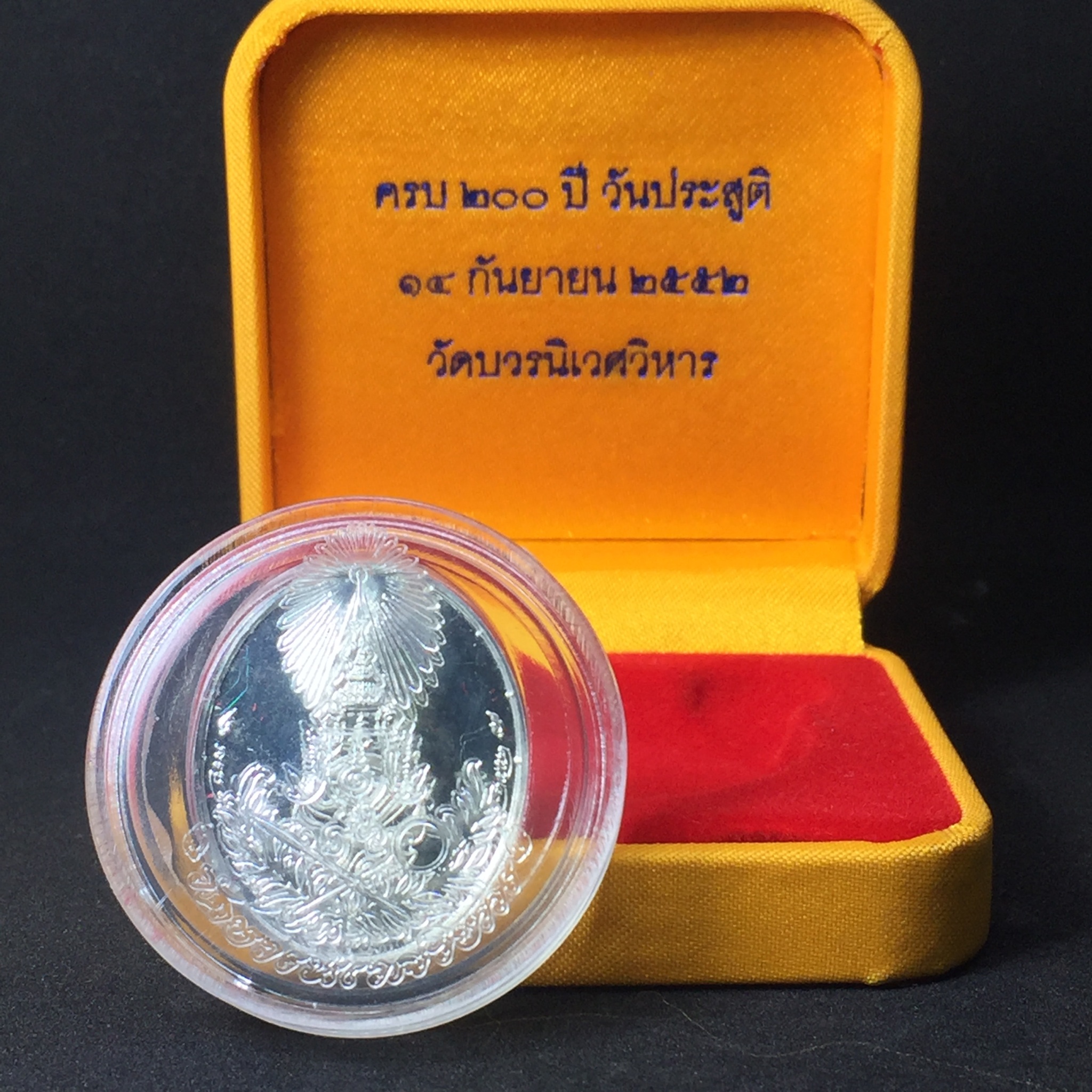 เหรียญ ครบ ๒๐๐ ปี วันประสูติ สมเด็จพระมหาสมณเจ้า กรมพระยาปวเรศวริยาลงกรณ์ วัดบวรนิเวศวิหาร ปี2552 เนื้อเงิน พร้อมกล่อง(สร้างน้อยหายาก)