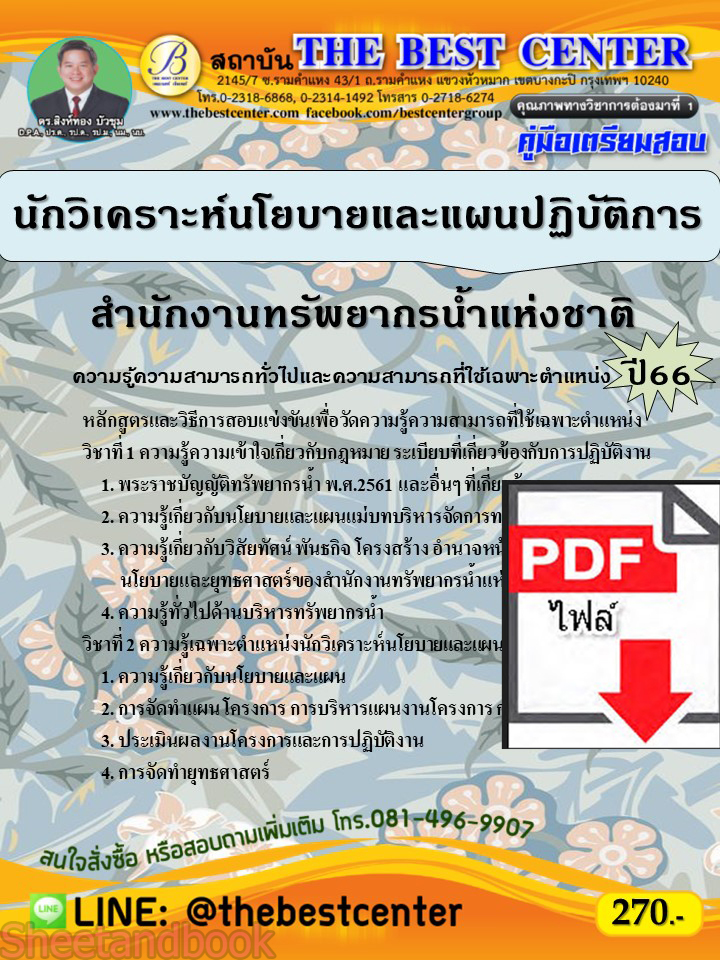 (ไฟล์ดาวโหลด) คู่มือเตรียมสอบ นักวิเคราะห์นโยบายและแผนปฏิบัติการ สำนักงานทรัพยากรน้ำแห่งชาติ ปี66 เนื้อหา+แนวข้อสอบพร้อมเฉลย PKE4037