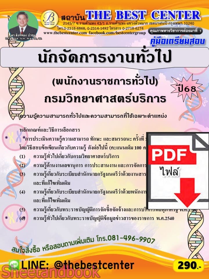 (ไฟล์ดาวโหลด) PDF คู่มือเตรียมสอบ นักจัดการงานทั่วไป (พนักงานราชการทั่วไป) กรมวิทยาศาสตร์บริการ ปี68 PKE5781
