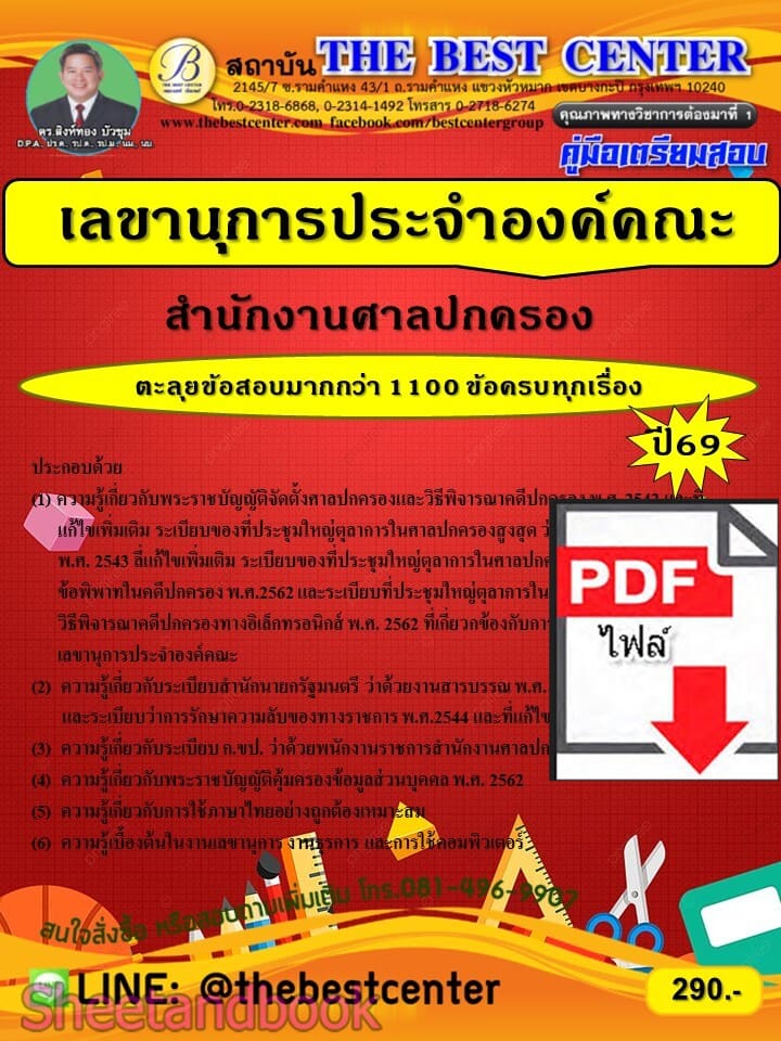 (ไฟล์ดาวโหลด) PDF ตะลุยข้อสอบ เลขานุการประจำองค์คณะ สำนักงานศาลปกครอง ปี69 PKE6097