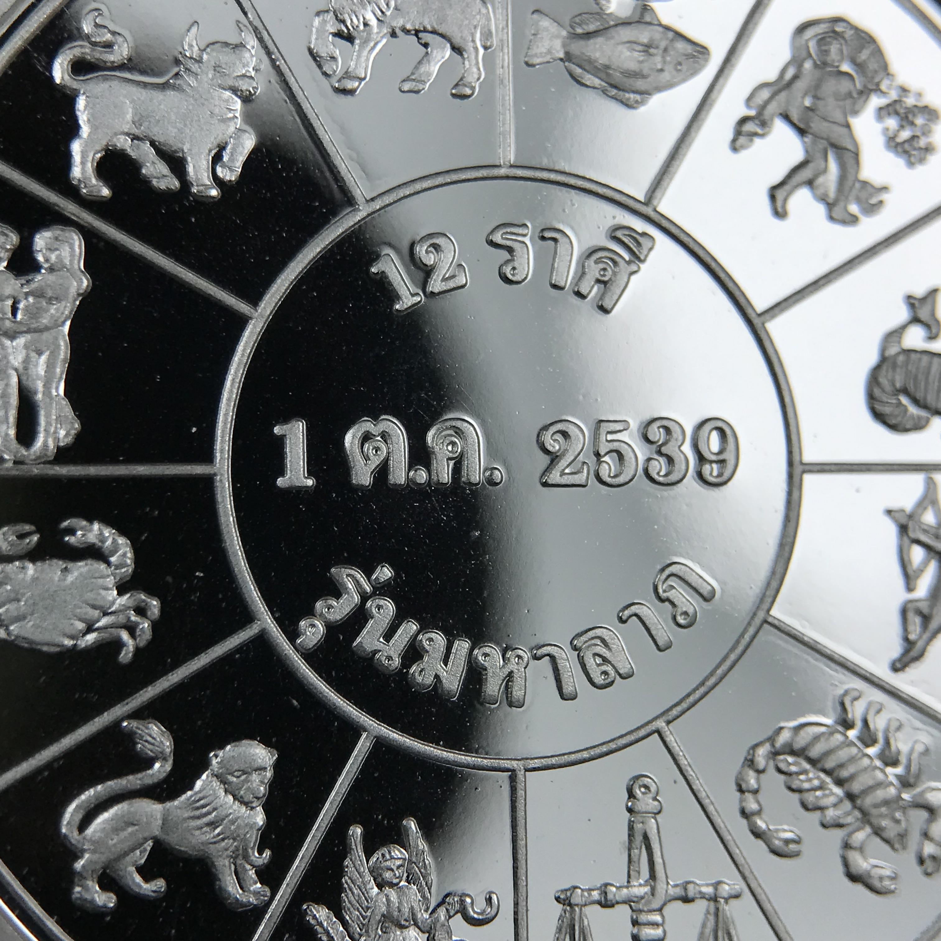 เหรียญรัชกาลที่ 5 หลัง 12 นักษัตริย์ รุ่นมหาลาภ ปี 2539 เนื้อเงินขัดเงา บล็อกนอก(เพิร์ธ)ออสเตรเรีย ขนาด 3.2 ซ.ม. กล่องบรรจุเดิมครบสมบูรณ์สวยงาม พิธีพุทธาภิเษก ณ.พระอุโบสถ วัดพระแก้ว สมเด็จพระญาณสังวร สมเด็จพระสังฆราช เป็นประธานพิธี