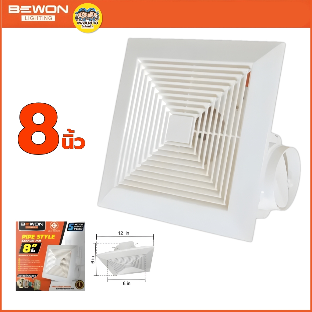 BEWON **แบบฝังฝ้า** พัดลมดูดอากาศ ขนาด 6 นิ้ว 8 นิ้ว 10 นิ้ว รับประกันมอเตอร์ 5 ปี