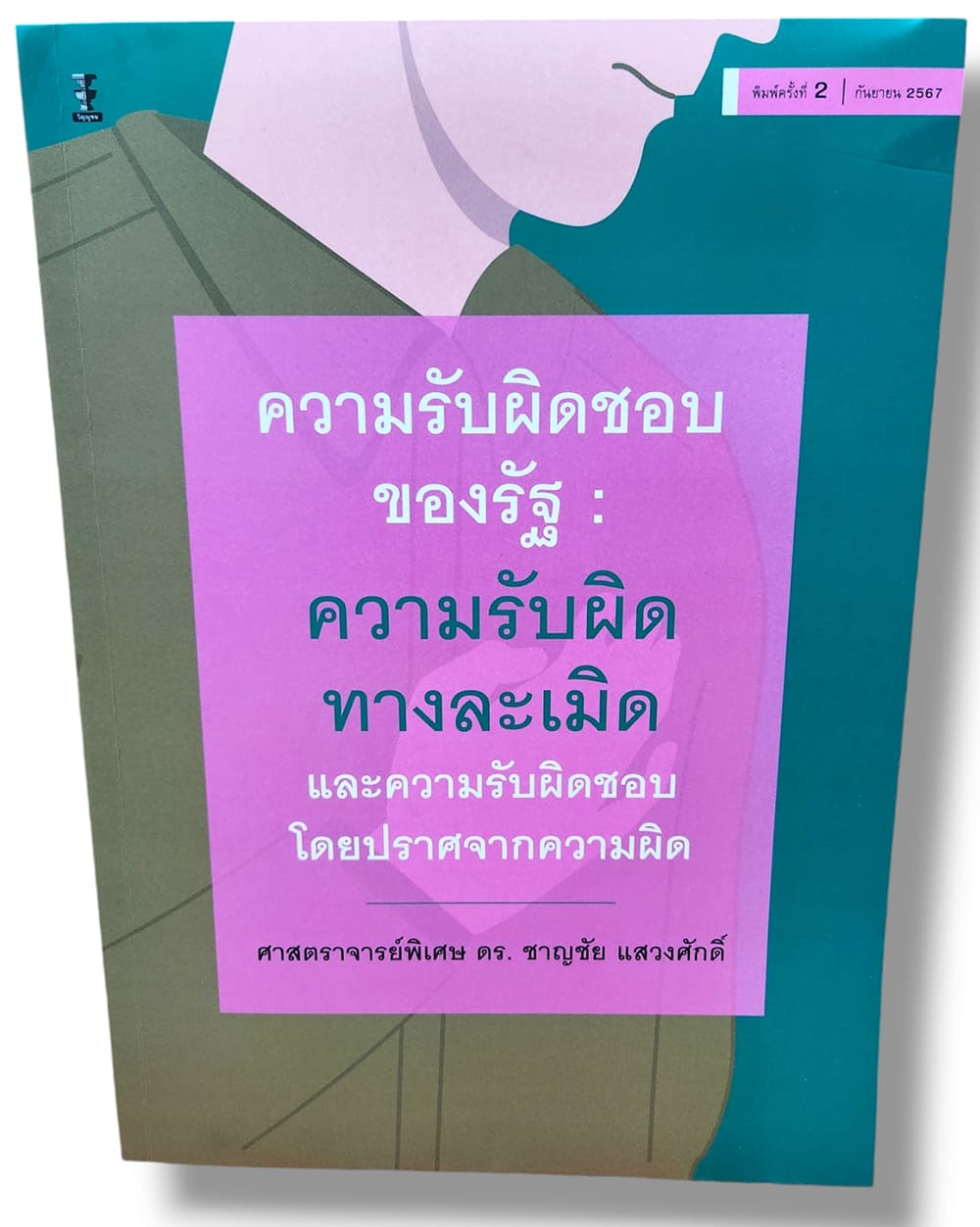 (แถมปกใส) ความรับผิดชอบของรัฐ : ความรับผิดทางละเมิดและความรับผิดชอบโดยปราศจากความผิด TBK1230 พิมพ์ครั้งที่ 2 ชาญชัย แสวงศักดิ์ sheetandbook