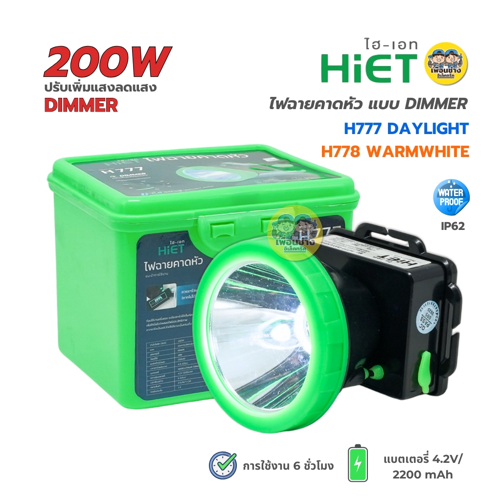 HiET ไฟฉายคาดหัว 200W แบบ DIMMER ดิมเมอร์ ไฟส่งกบ ไฟฉายคาดศรีษะ กันน้ำ IP62