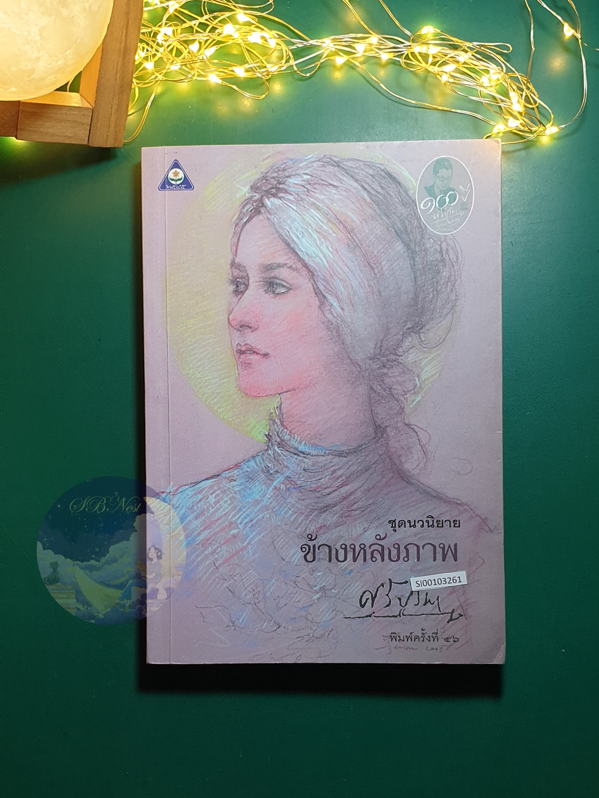 ข้างหลังภาพ / ศรี บูรพา (กุหลาบ สายประดิษฐ์)