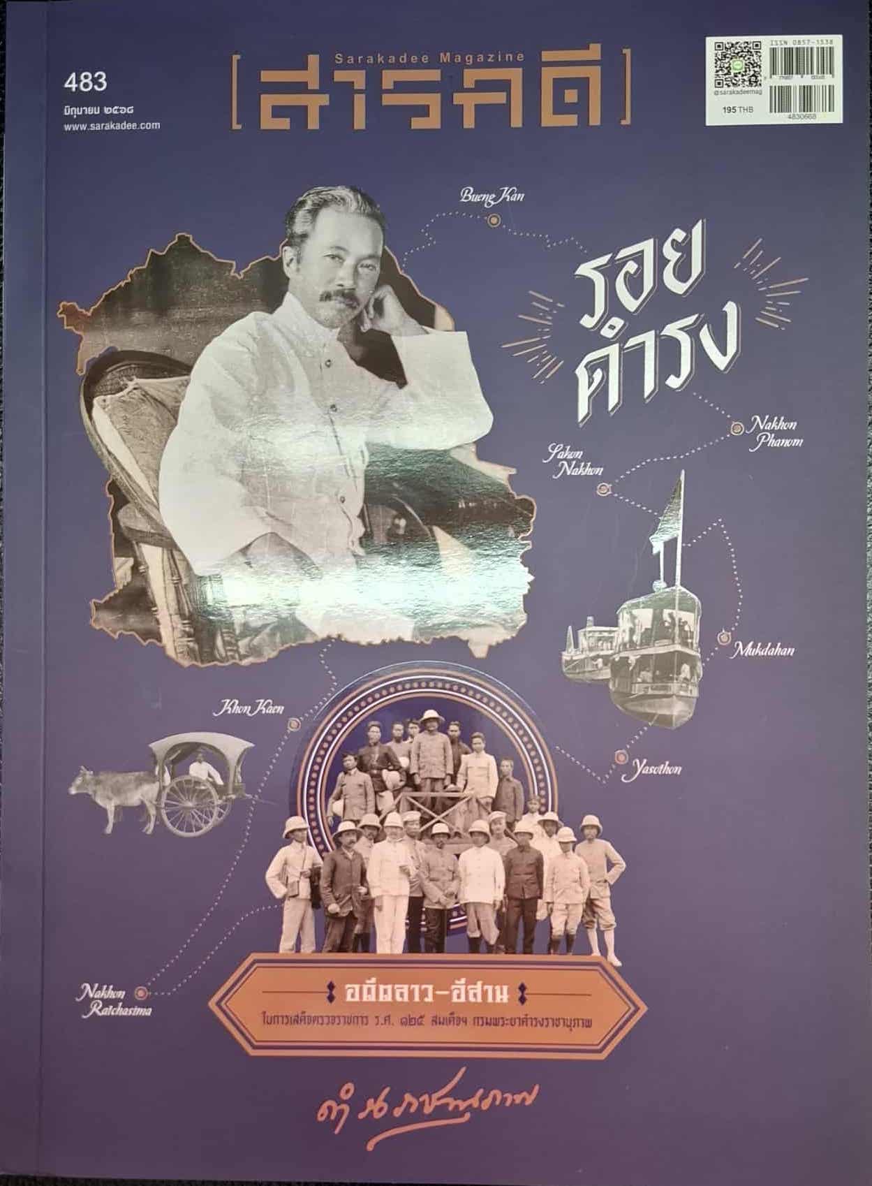 สารคดี ฉบับที่ 483 : รอยดำรง