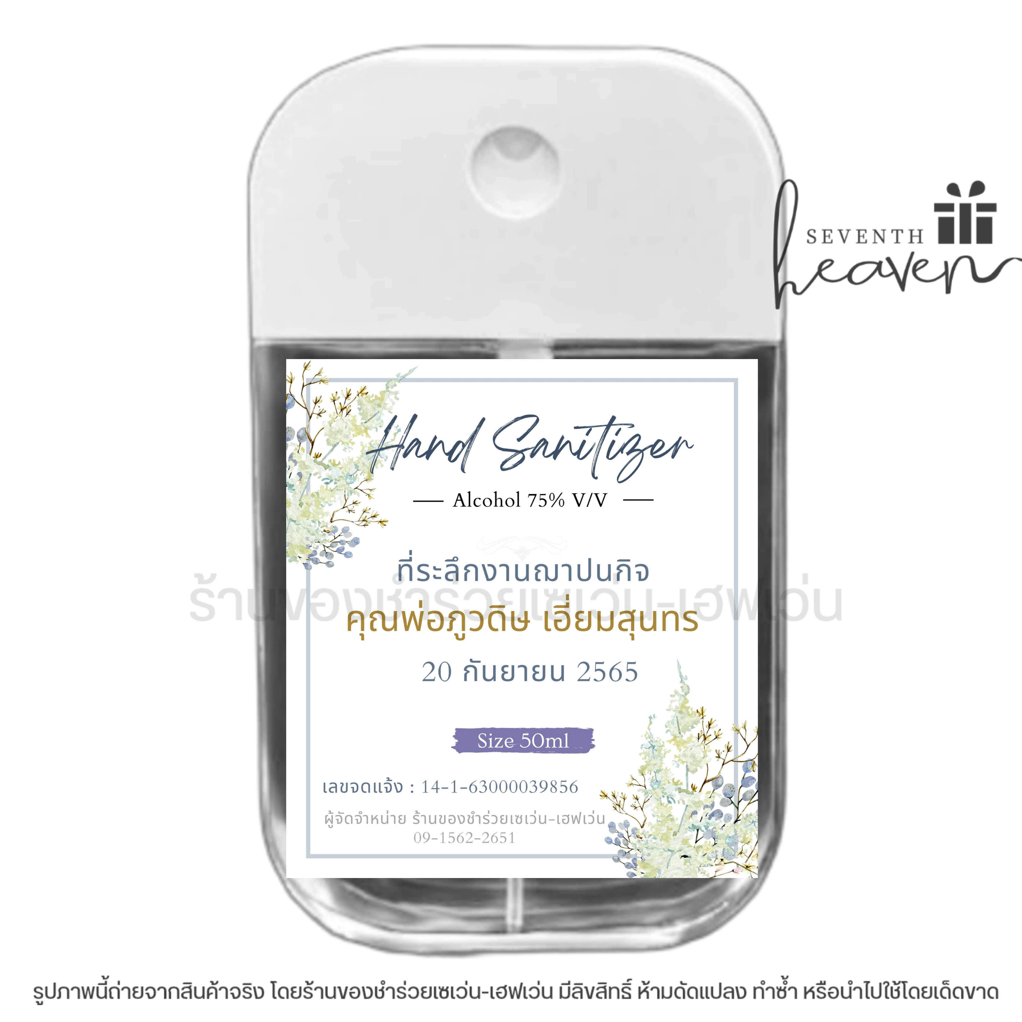 ของชำร่วยงานศพ สเปรย์แอลกอฮอล์ 50ml. เคสซิลิโคน+ห่วงห้อย