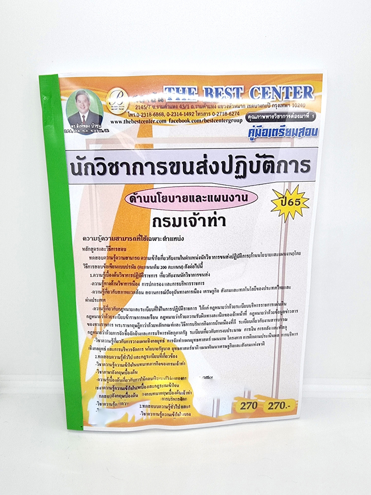 ( ปี 2565 ) คู่มือเตรียมสอบ นักวิชาการขนส่งปฏิบัติการ กรมเจ้าท่า ด้านนโยบายและแผนงาน ปี 65 PK2411 Sheetandbook