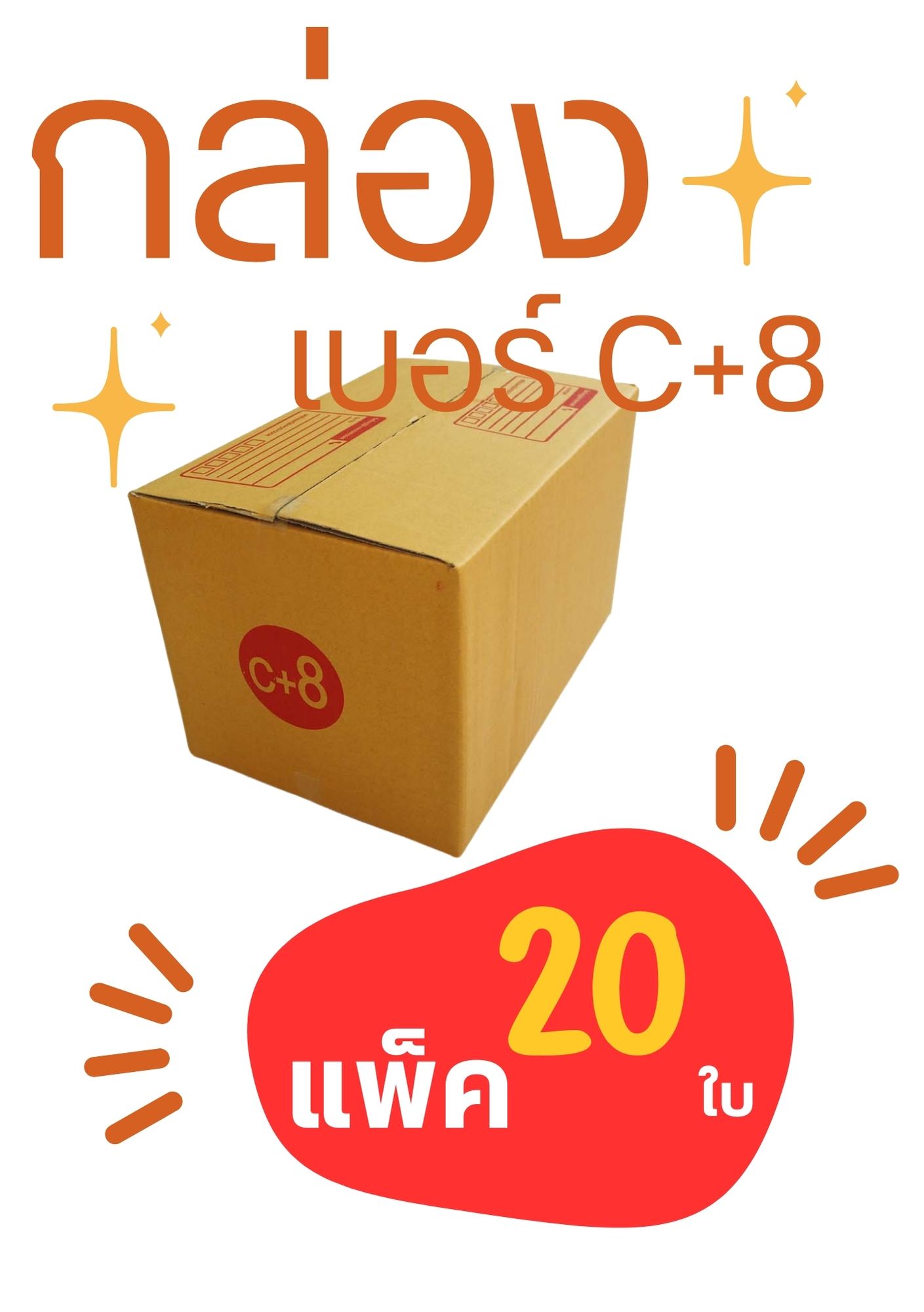 กล่องเบอร์ C+8 ขนาด 20x30x19 แพ็ค 20ใบ