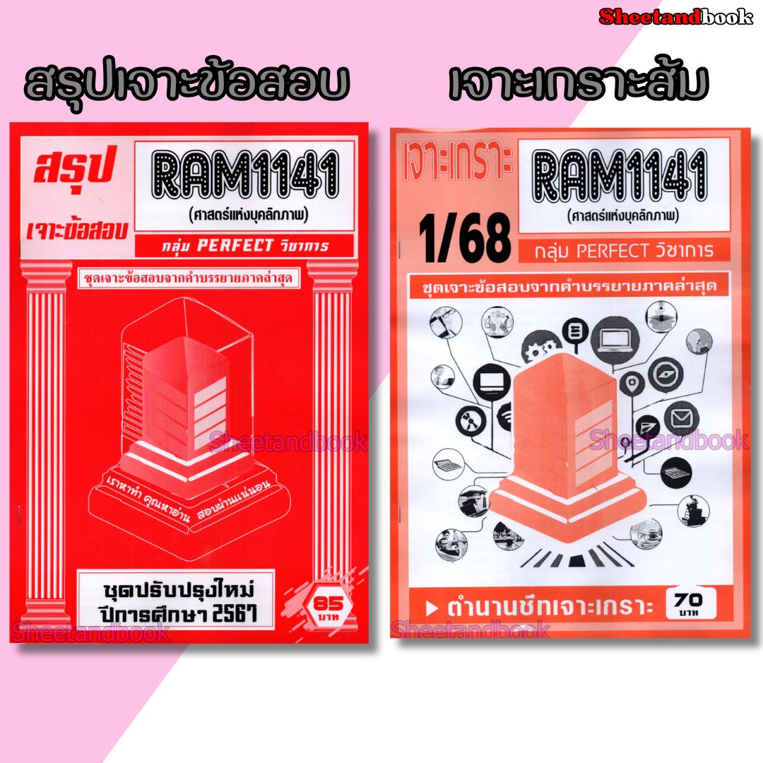 ชีทราม RAM1141 ศาสตร์แห่งบุคลิกภาพ (ข้อสอบปรนัย) Sheetandbook PERFECT