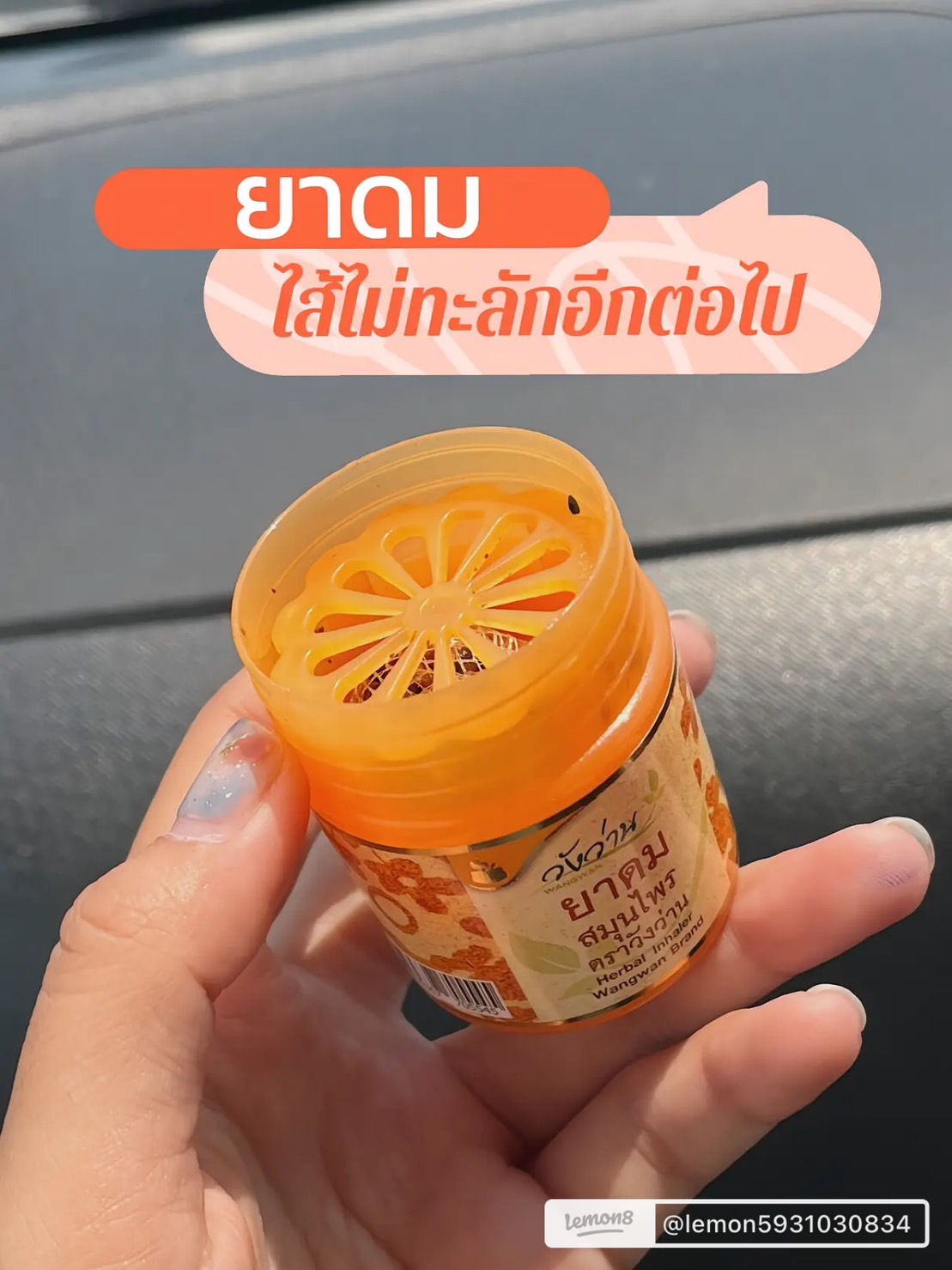 ยาดมสมุนไพร ตราวังว่าน ขนาด 8 กรัม