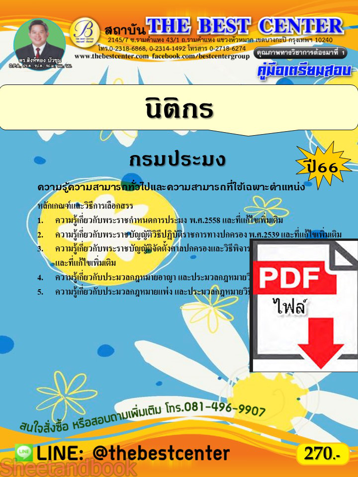 (ไฟล์ดาวโหลด) คู่มือเตรียมสอบ นิติกร กรมประมง ปี66 PKE3844