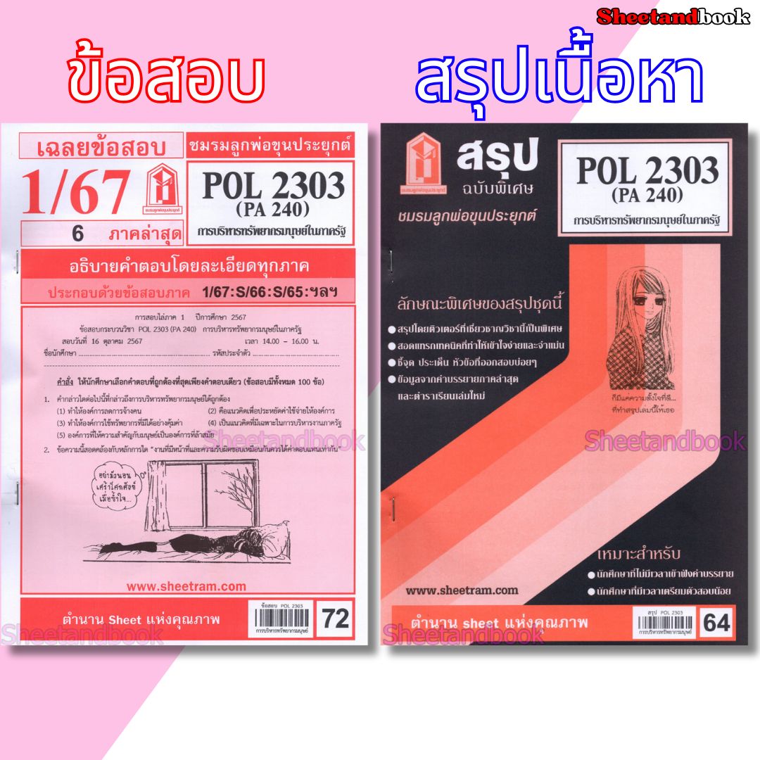 ชีทราม POL2303 (PA 240) การบริหารทรัพยากรมนุษย์ในภาครัฐ Sheetandbook