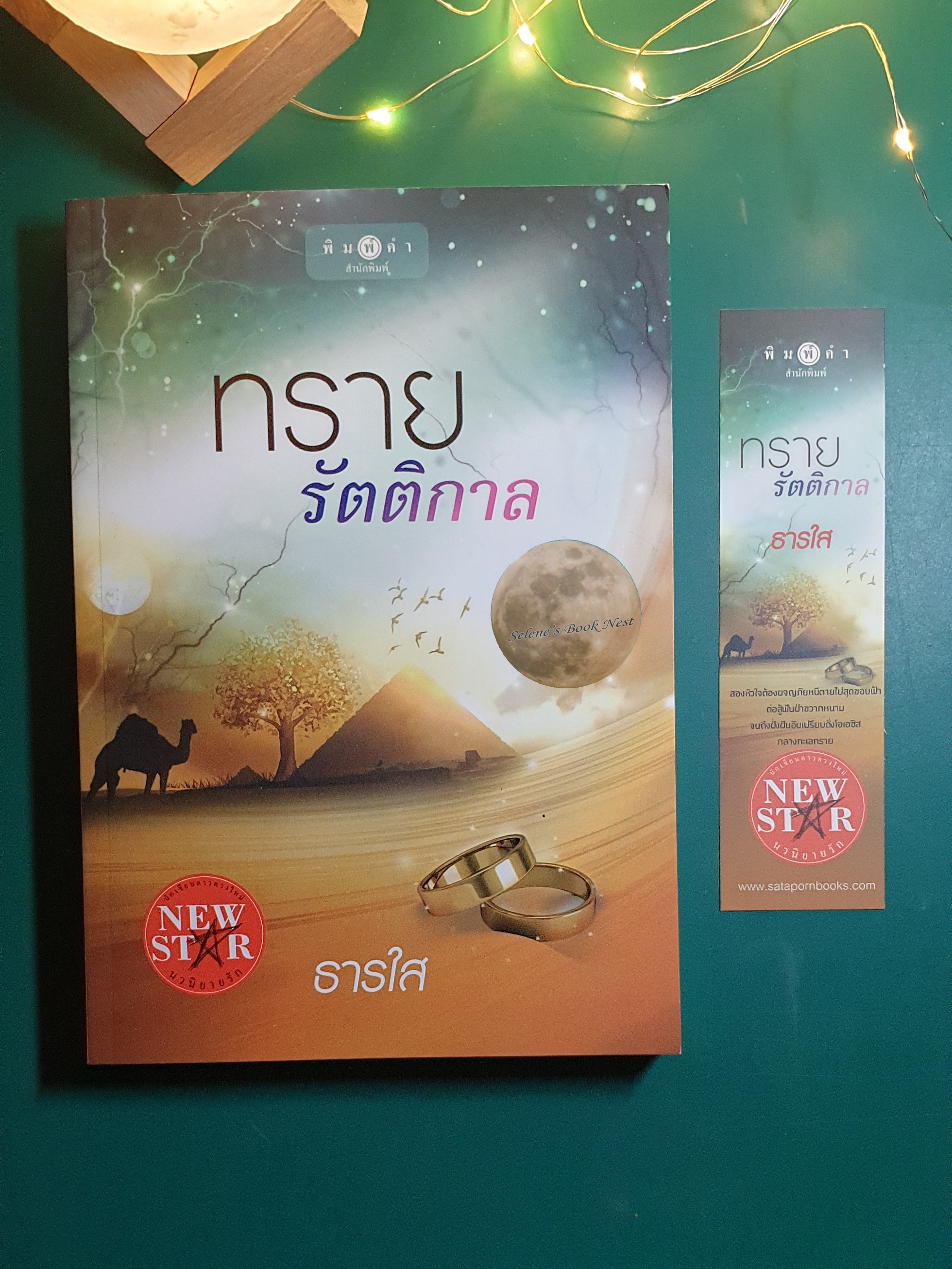 ทรายรัตติกาล / ธารใส