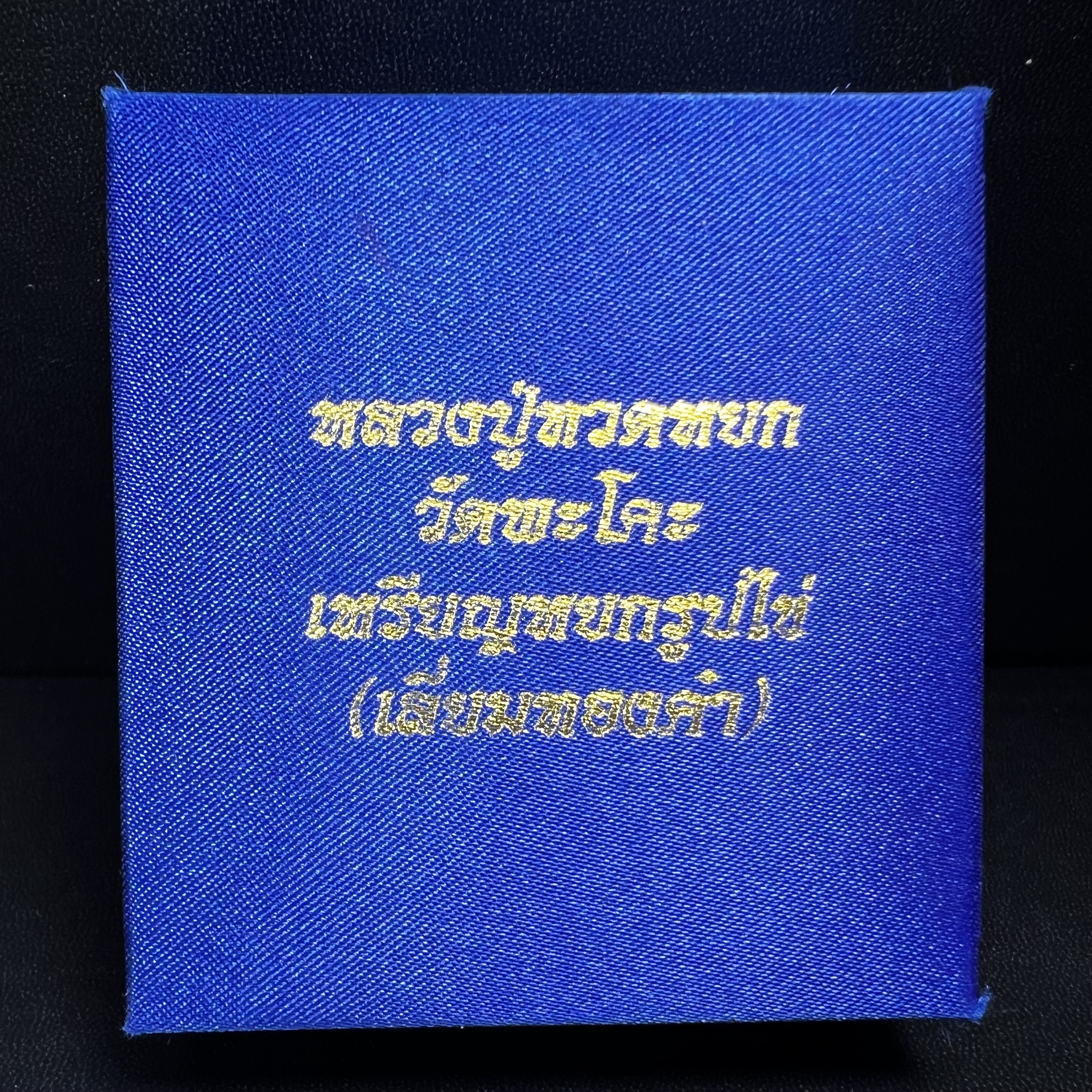หลวงปู่ทวด วัดพะโคะ จ.สงขลา ปี 2543 เหรียญหยกรูปไข่(เลี่ยมทองคำ) ขนาด 2.2 x 2.5 ซม. ด้านหลังแผ่นโค๊ตทองคำ สร้างโดยสมาคมชาวเพชรบุรี “สมเด็จเจ้าพะโคะหลวงปู่ทวดเหยียบน้ำทะเลจืด” ครั้งแรกแห่งประวัติศาสตร์(สวยงามเป็นของล้ำค่าหายากมาก)สภาพสวยสมบูรณ์