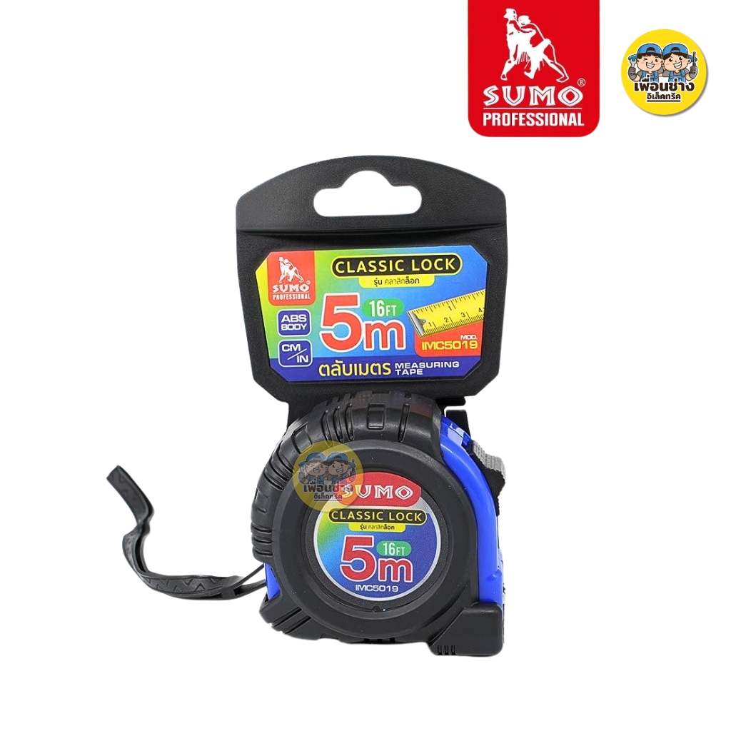 SUMO ตลับเมตร รุ่น IMC5019 คลาสสิกล็อค 5M ตลับเมตร สายเทปเคลือบด้านทั้งสองด้าน ตะขอยึดด้วยหมุด 3 หมุด สายวัด