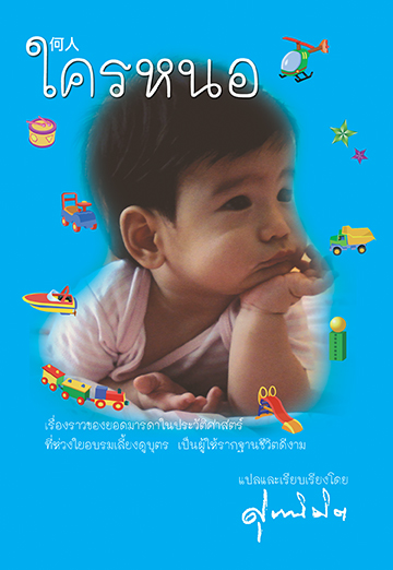 ใครหนอ