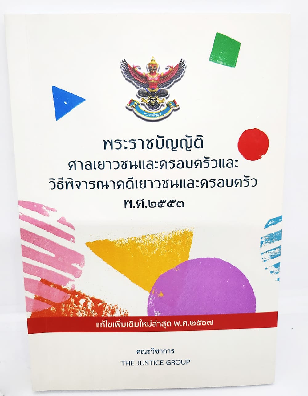 (แถมปกใส) พ.ร.บ.ศาลเยาวชนและครอบครัวและวิธีพิจารณาคดีเยาวชนและครอบครัว พ.ศ.2553 (แก้ไขเพิ่มเติม2567)TBK1160 The Justice Group sheetandbook