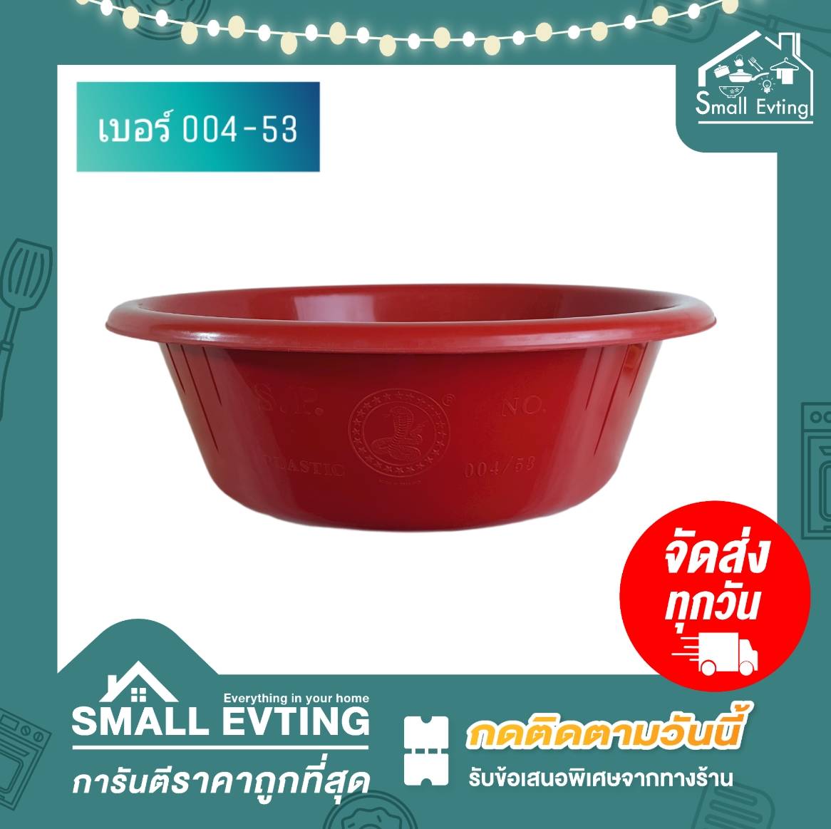 Small Evting กะละมังพลาสติกตรางู เบอร์004/53 ขนาด49cm. คละสี อย่าลืม !! กดติดตามร้าน "รับส่วนลดเพิ่ม" กะละมังซักผ้า กะละมังพลาสติก ตรางู
