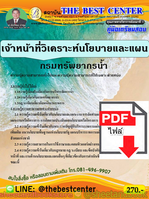 (ไฟล์ดาวโหลด) คู่มือแนวข้อสอบ เจ้าหน้าที่วิเคราะห์นโยบายและแผน กรมทรัพยากรน้ำ PKE1896