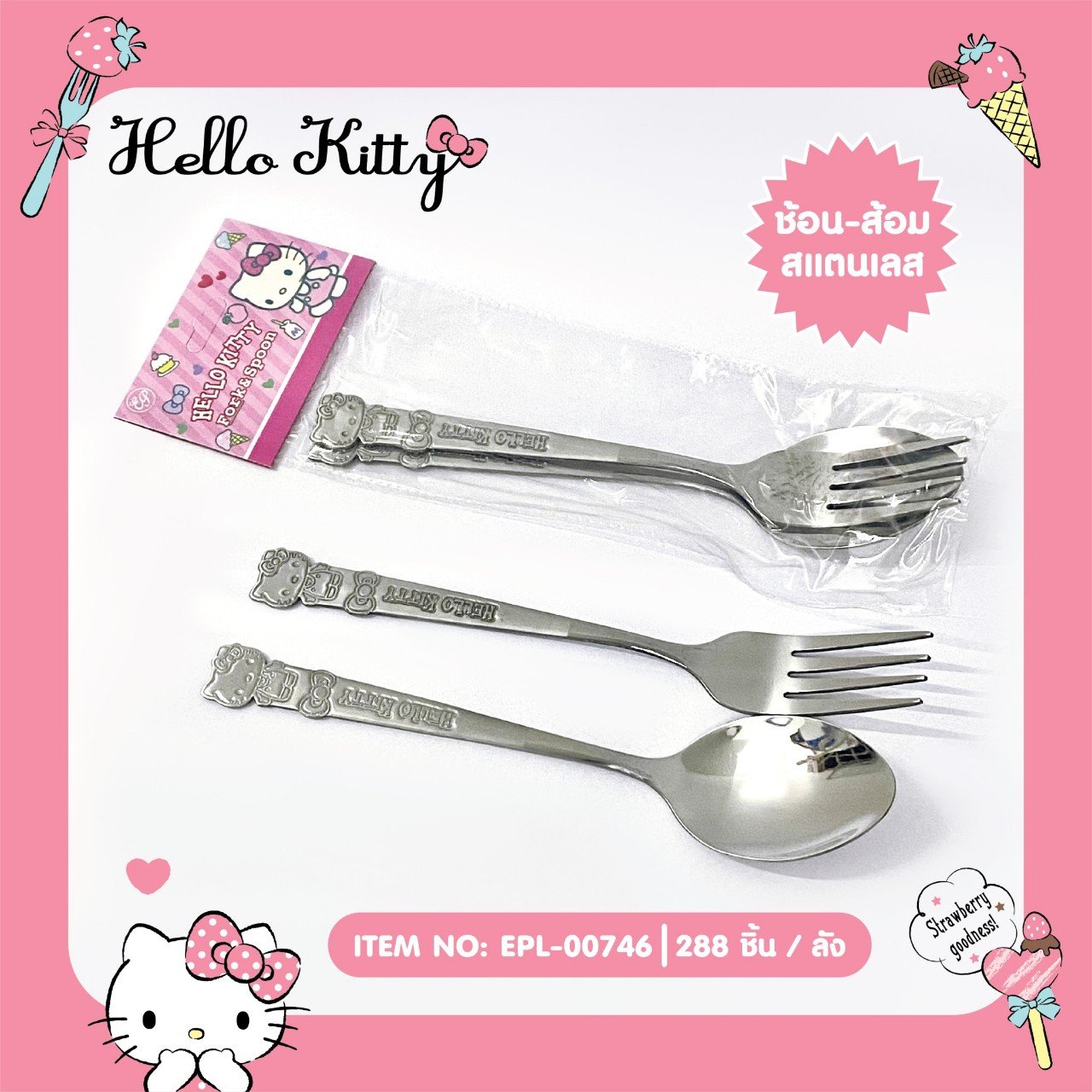EPL-00746 ช้อน ส้อม Hello Kitty ปั้มนูนลายคิตตี้ โหลละ 240 บาท 12 ชิ้น